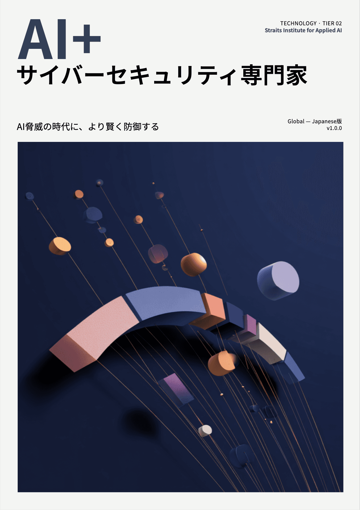 AI+ サイバーセキュリティ専門家 cover