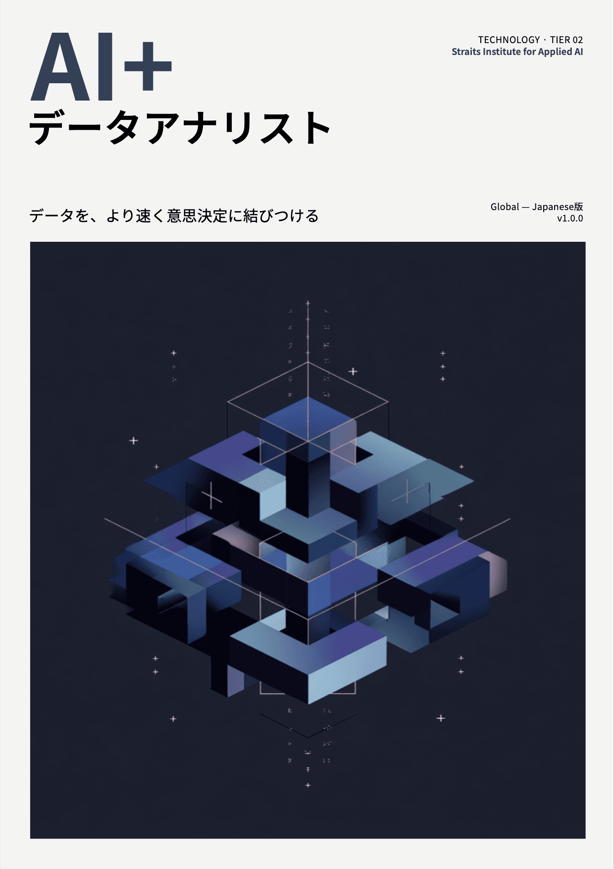 AI+ データアナリスト cover