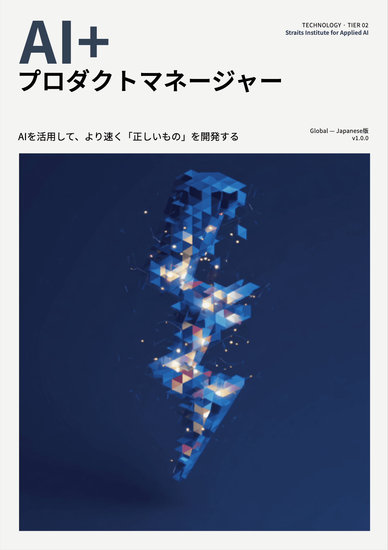AI+ プロダクトマネージャー cover