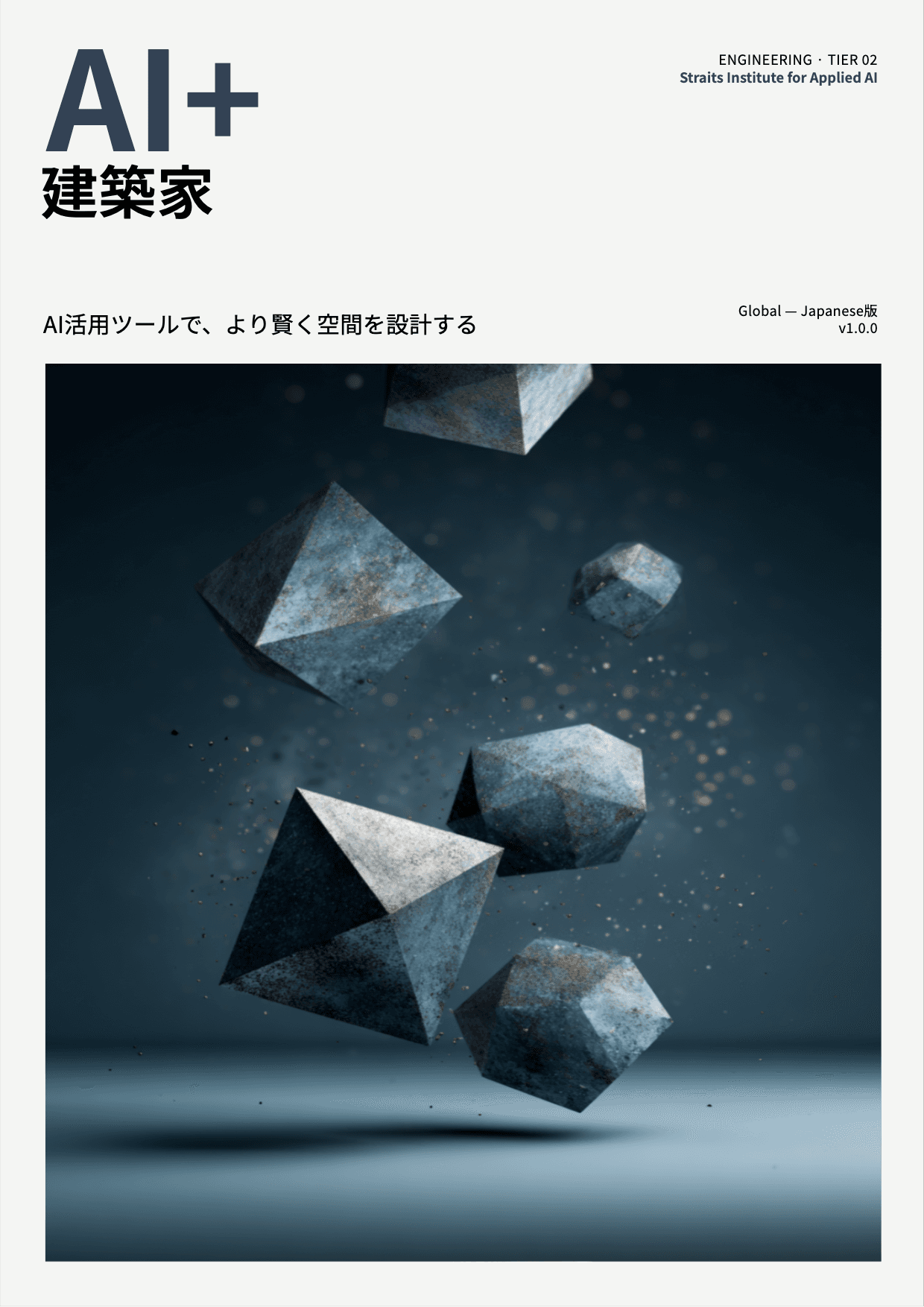 AI+ 建築家 cover