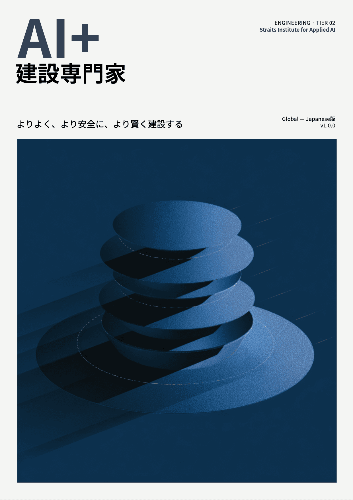 AI+ 建設専門家 cover