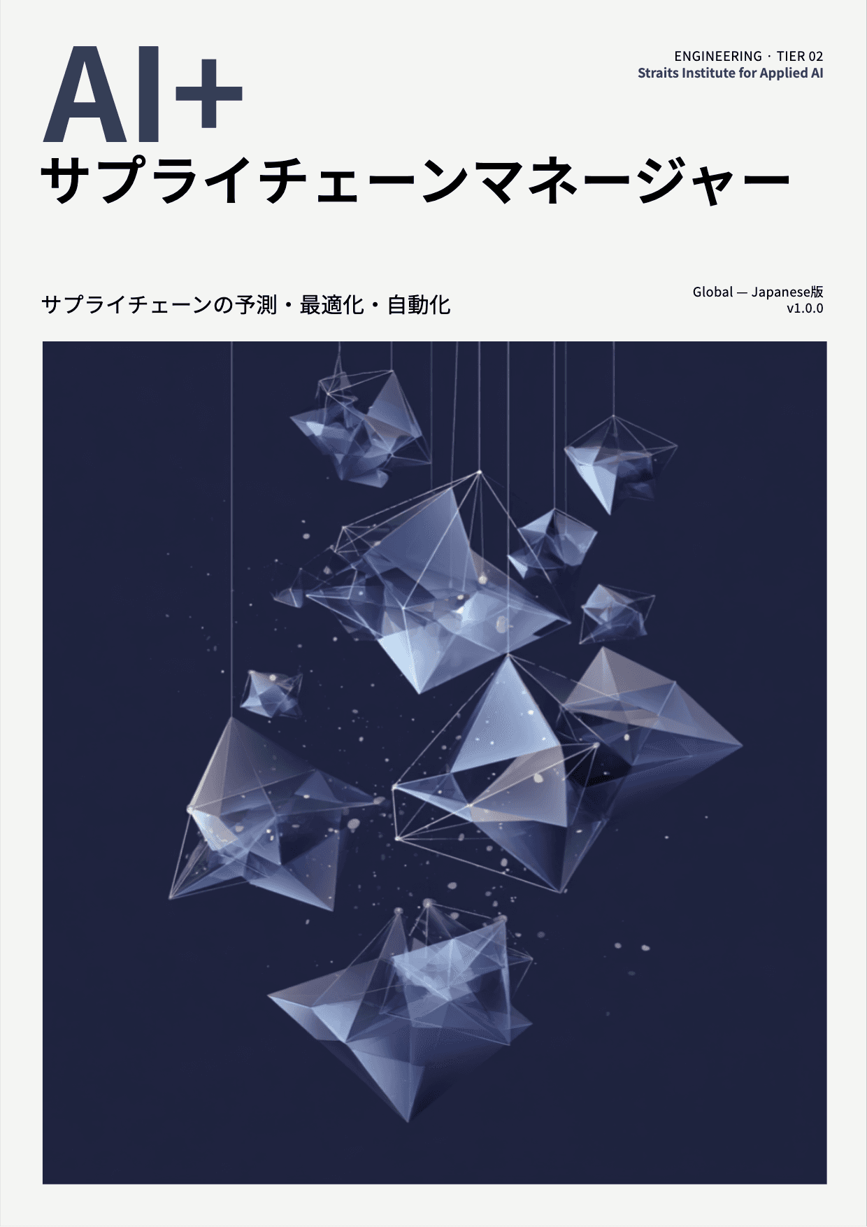 AI+ サプライチェーンマネージャー cover