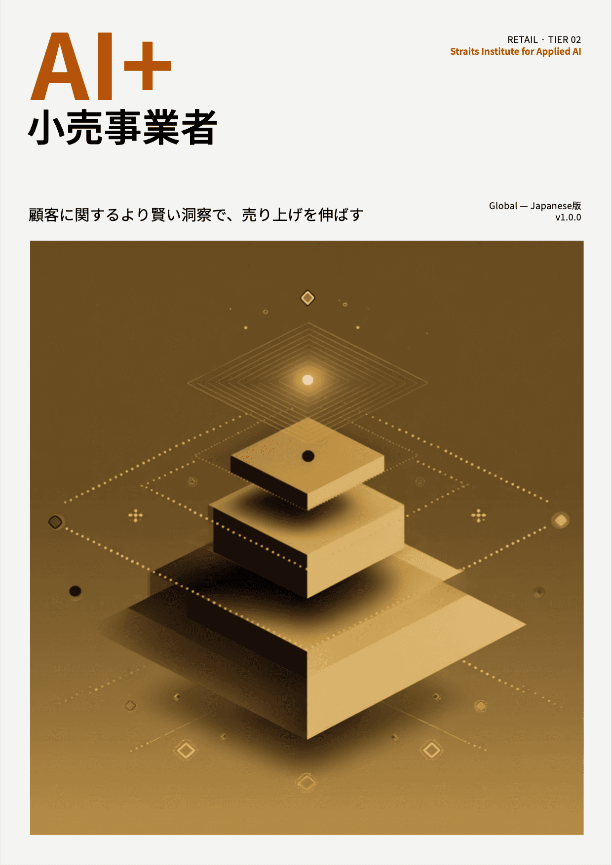 AI+ 小売事業者 cover