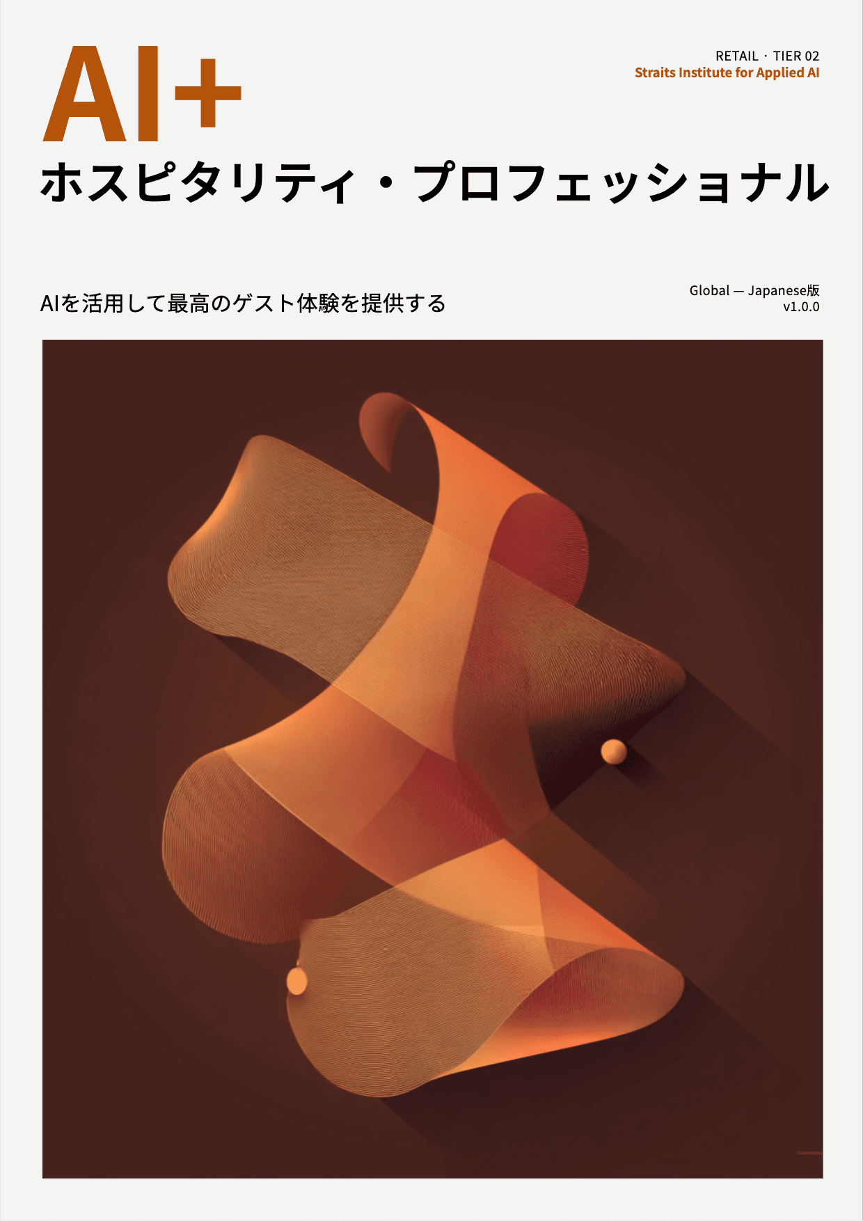 AI+ ホスピタリティ・プロフェッショナル cover