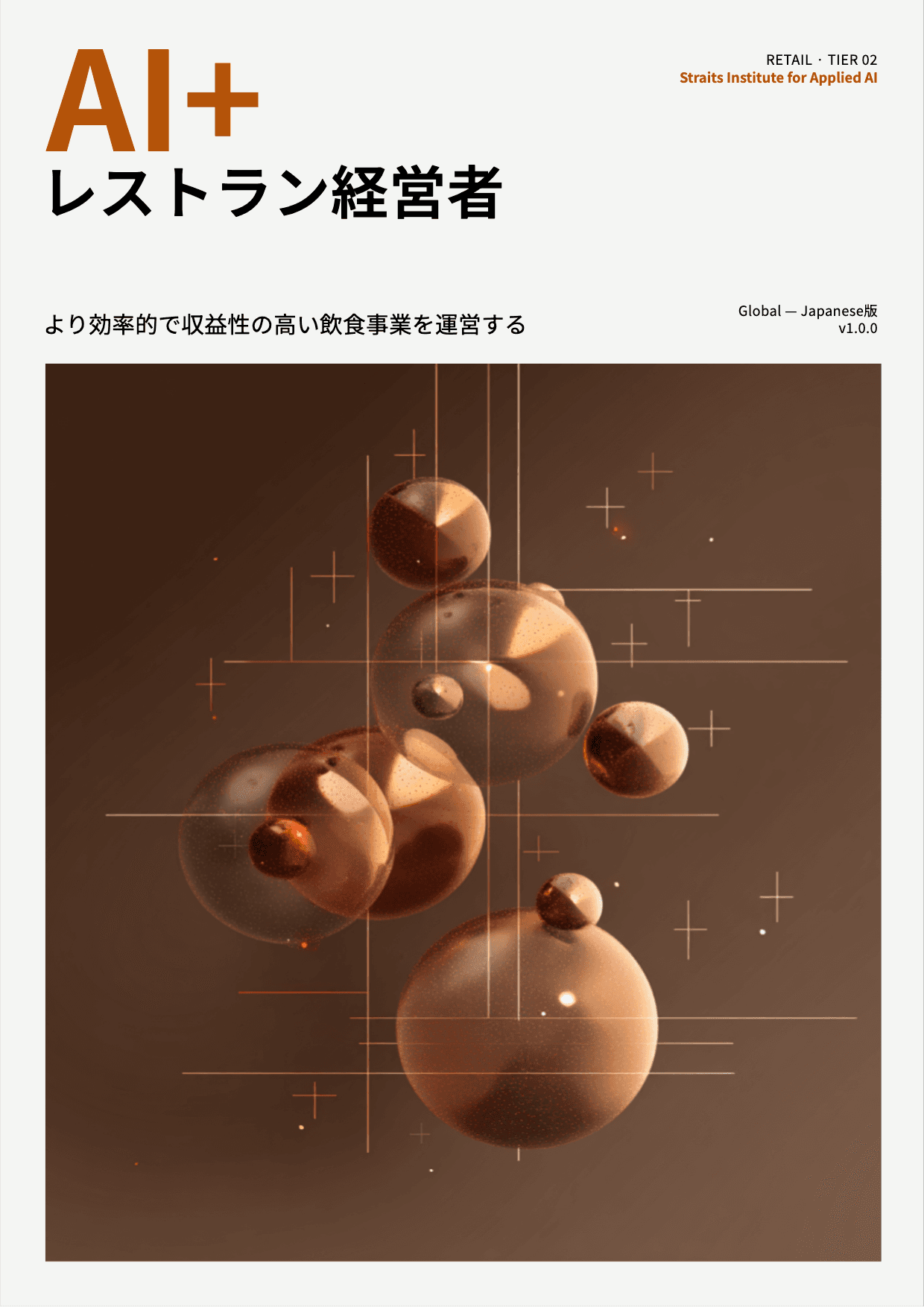 AI+ レストラン経営者 cover