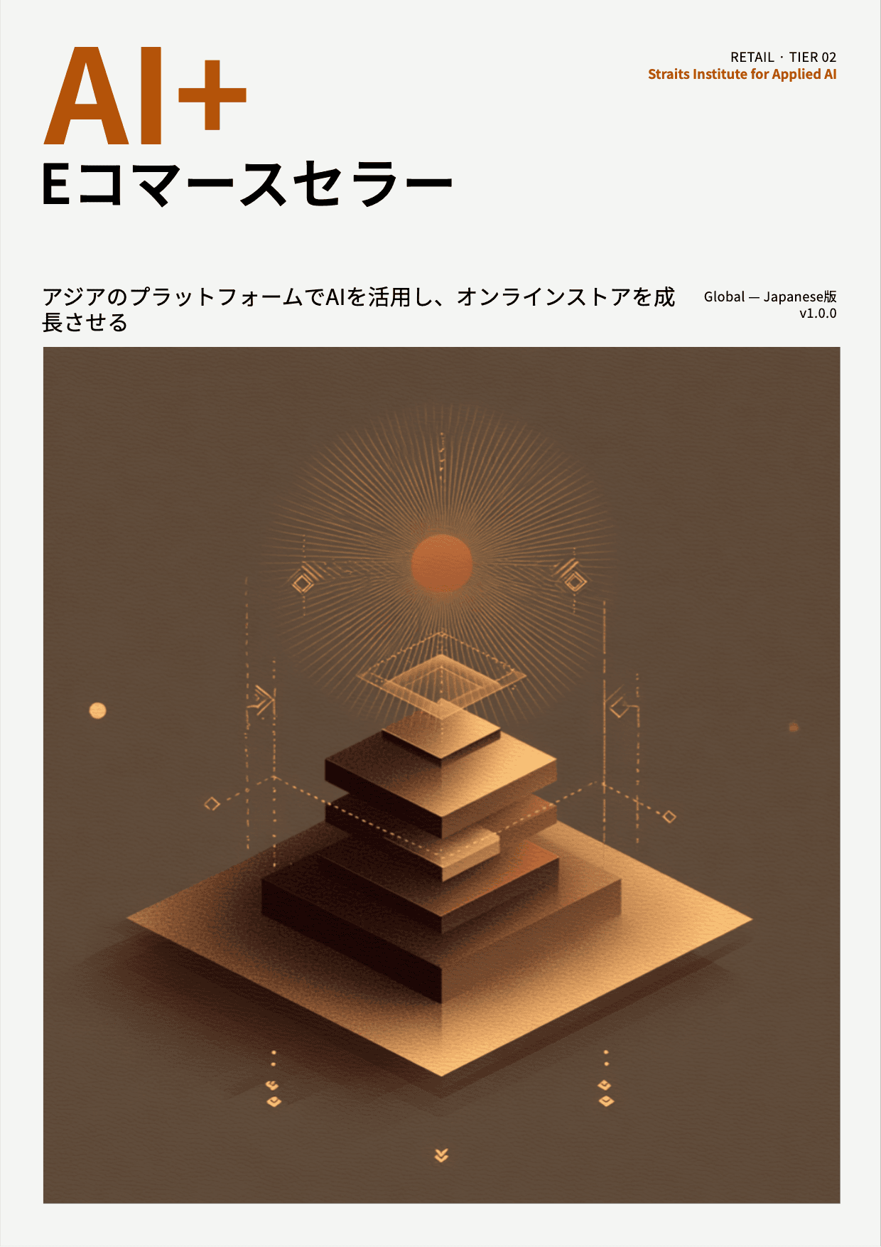 AI+ Eコマースセラー cover