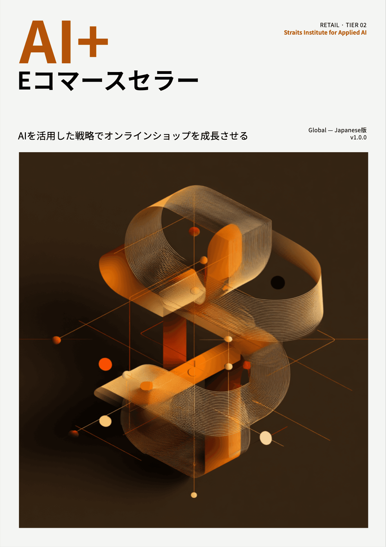 AI+ Eコマースセラー cover