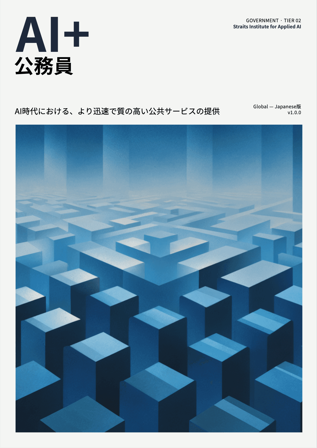 AI+ 公務員 cover
