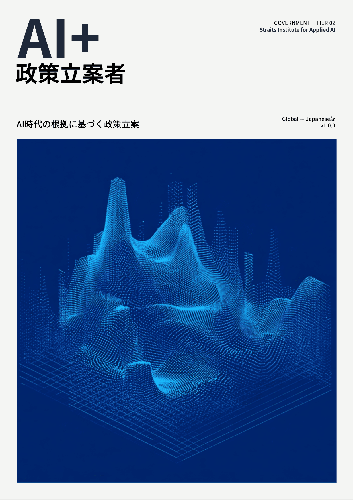 AI+ 政策立案者 cover