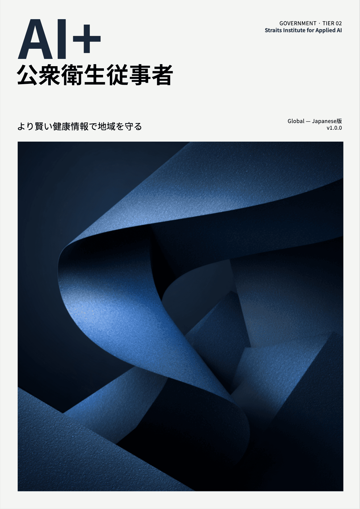 AI+ 公衆衛生従事者 cover