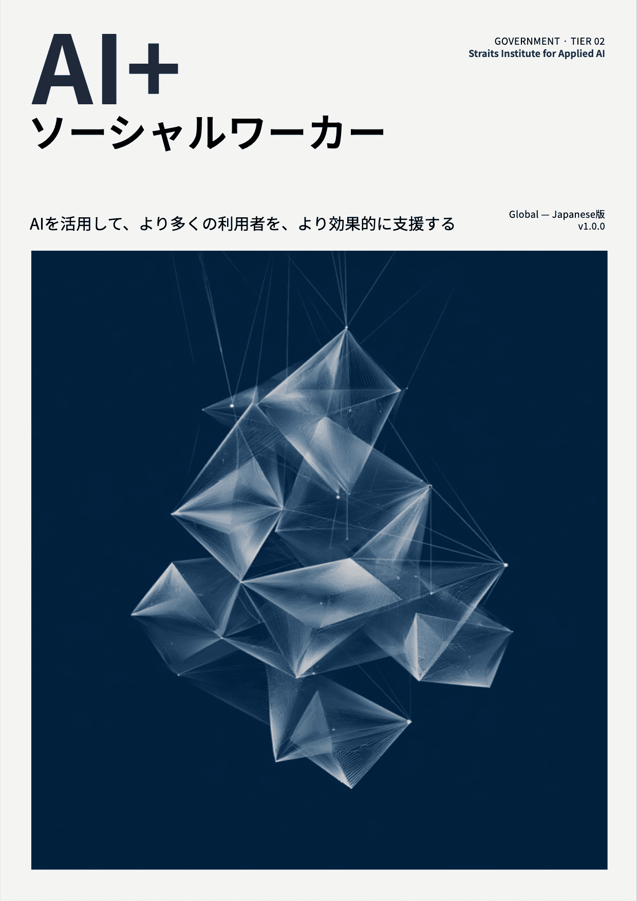 AI+ ソーシャルワーカー cover