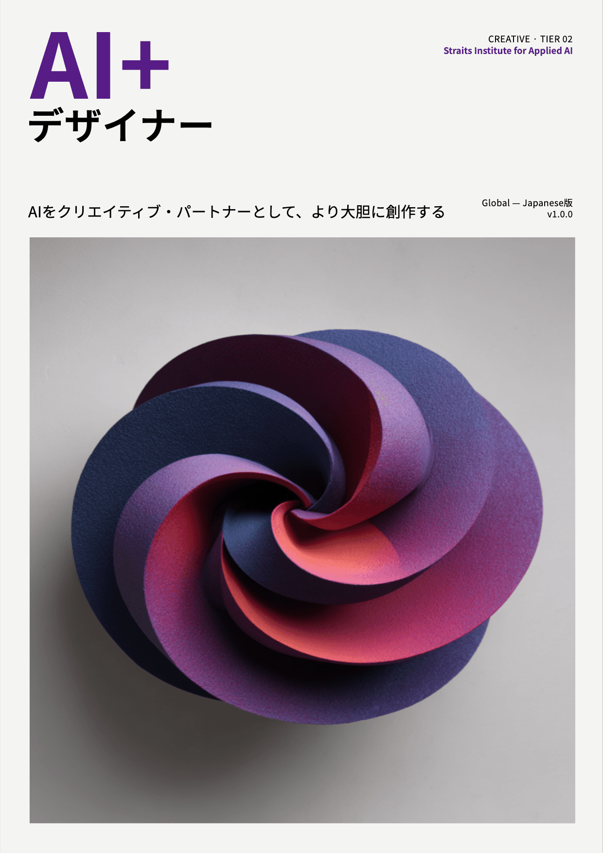 AI+ デザイナー cover