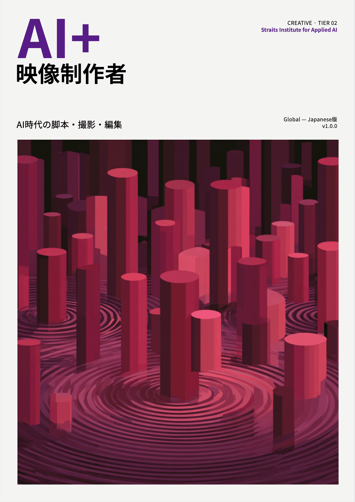AI+ 映像制作者 cover
