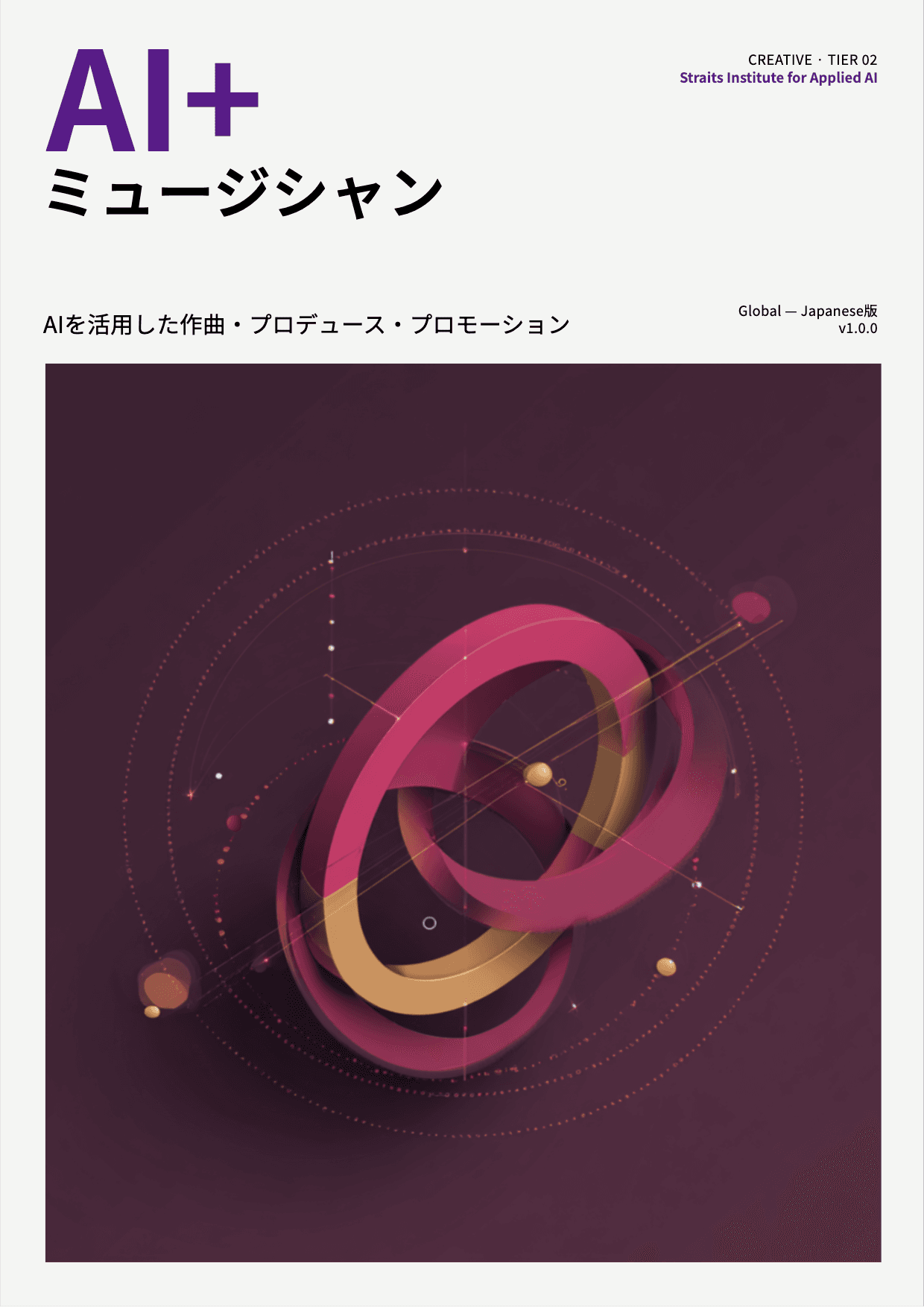 AI+ ミュージシャン cover