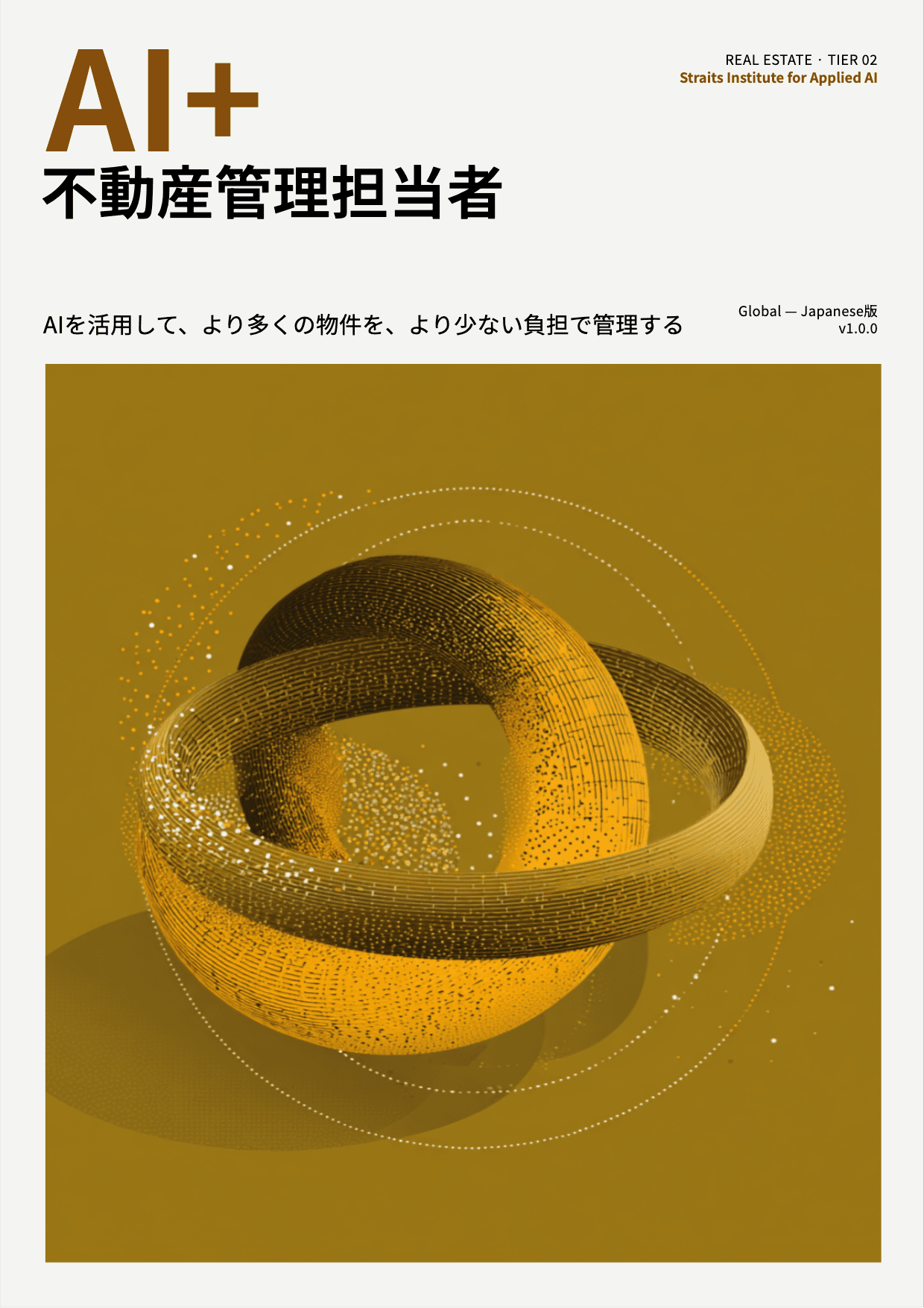 AI+ 不動産管理担当者 cover