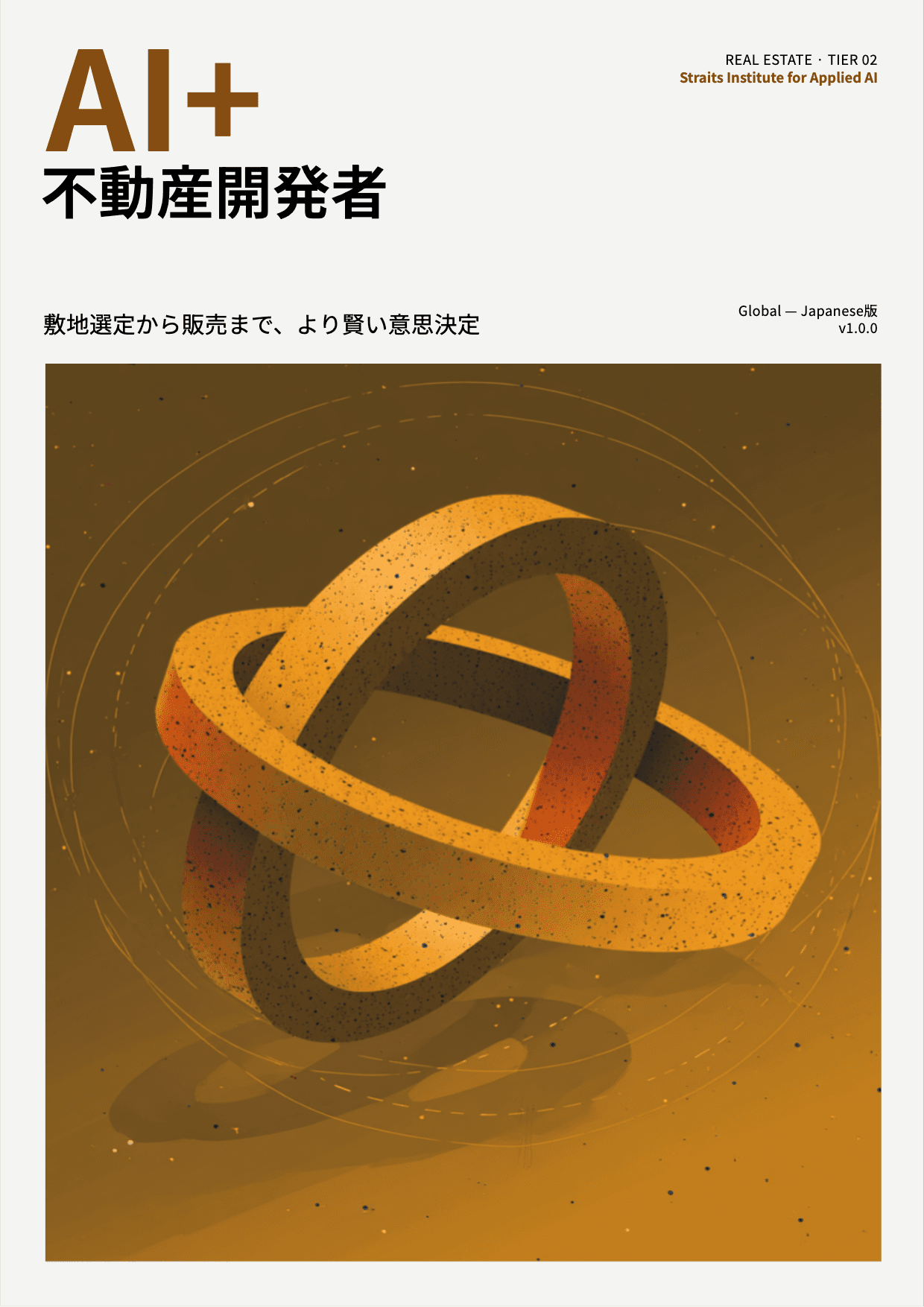AI+ 不動産開発者 cover