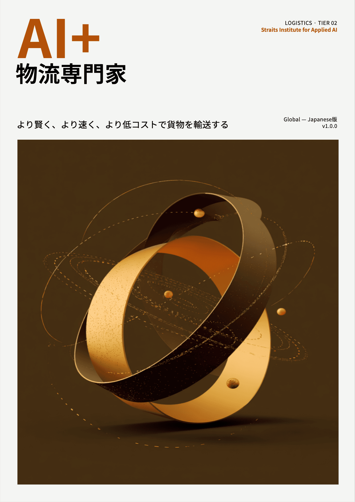 AI+ 物流専門家 cover