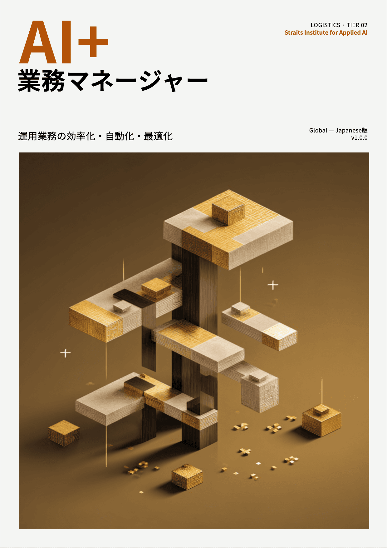 AI+ 業務マネージャー cover