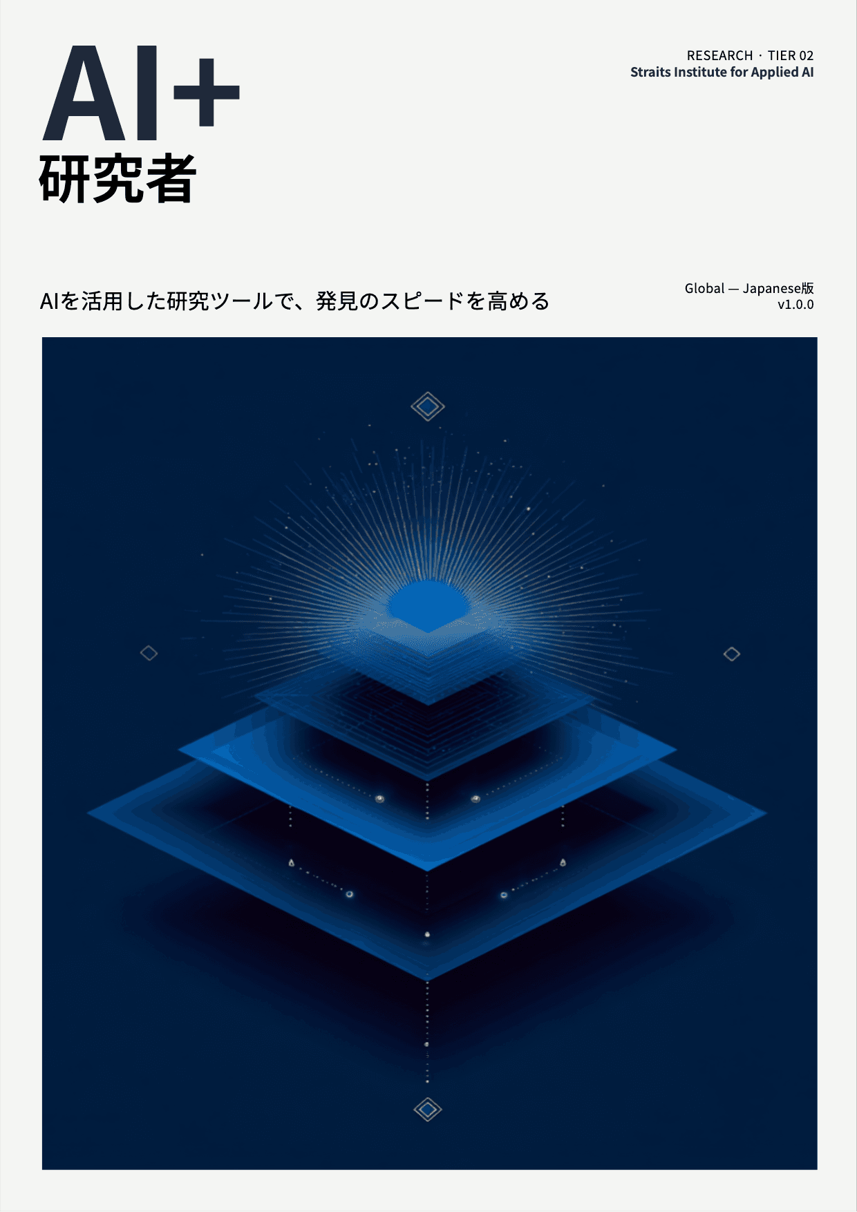 AI+ 研究者 cover