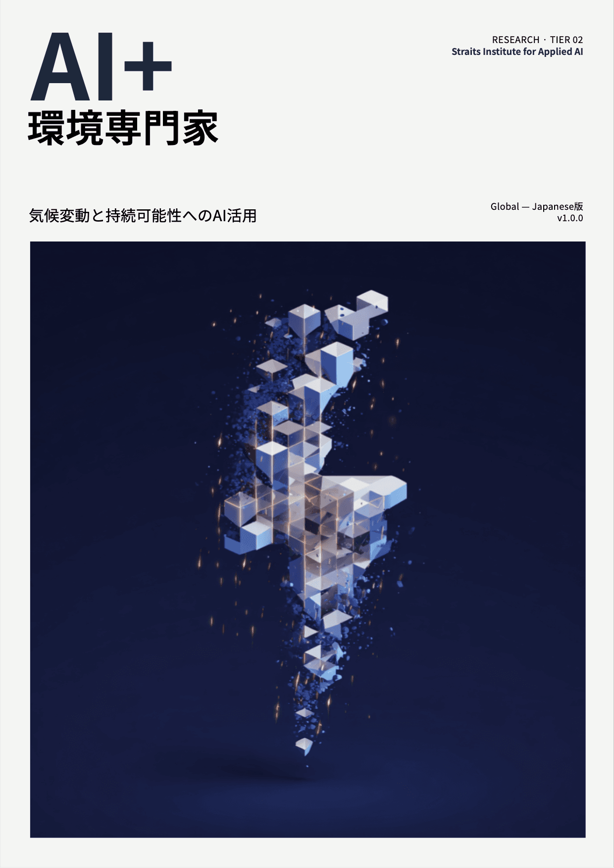 AI+ 環境専門家 cover