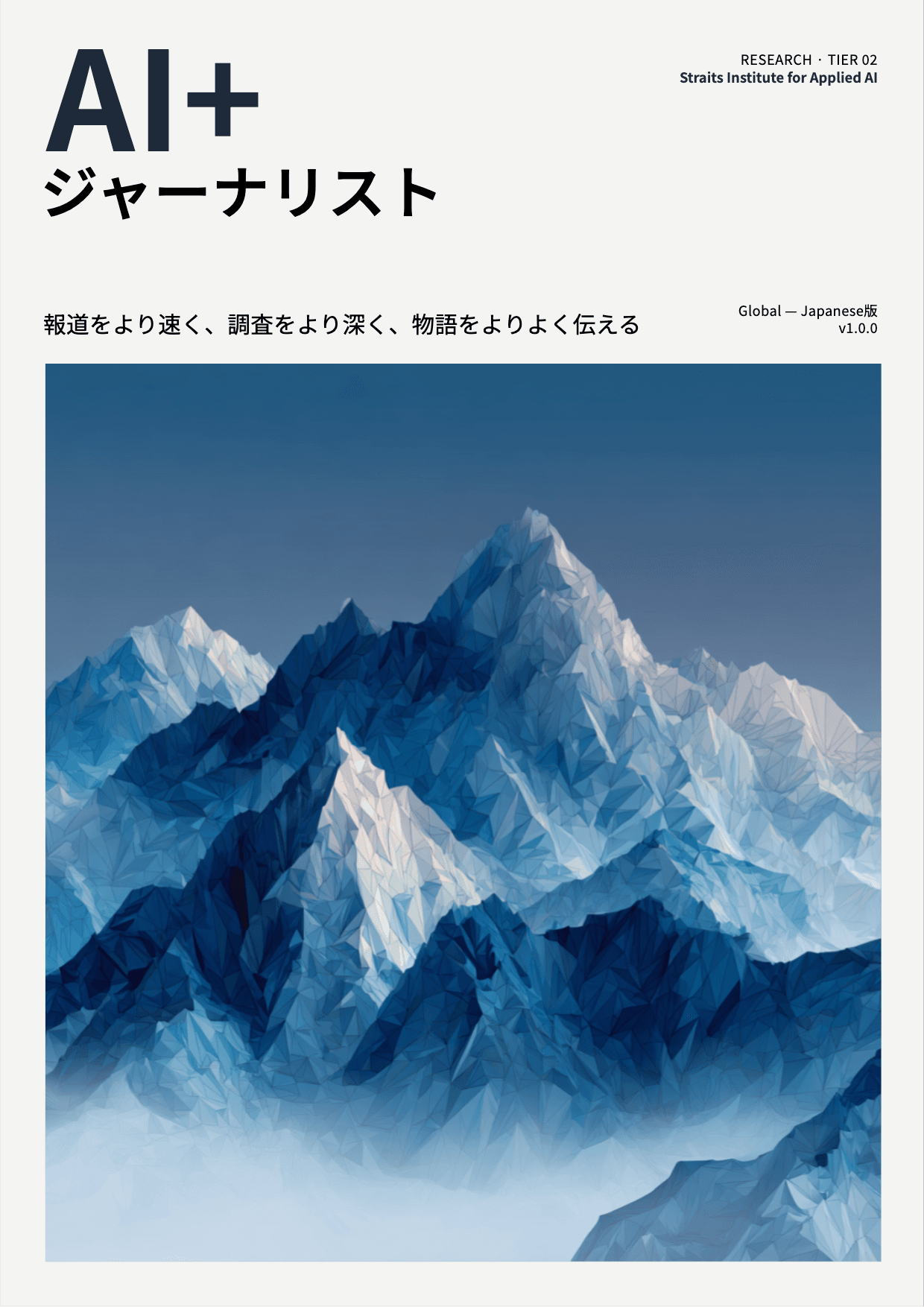 AI+ ジャーナリスト cover