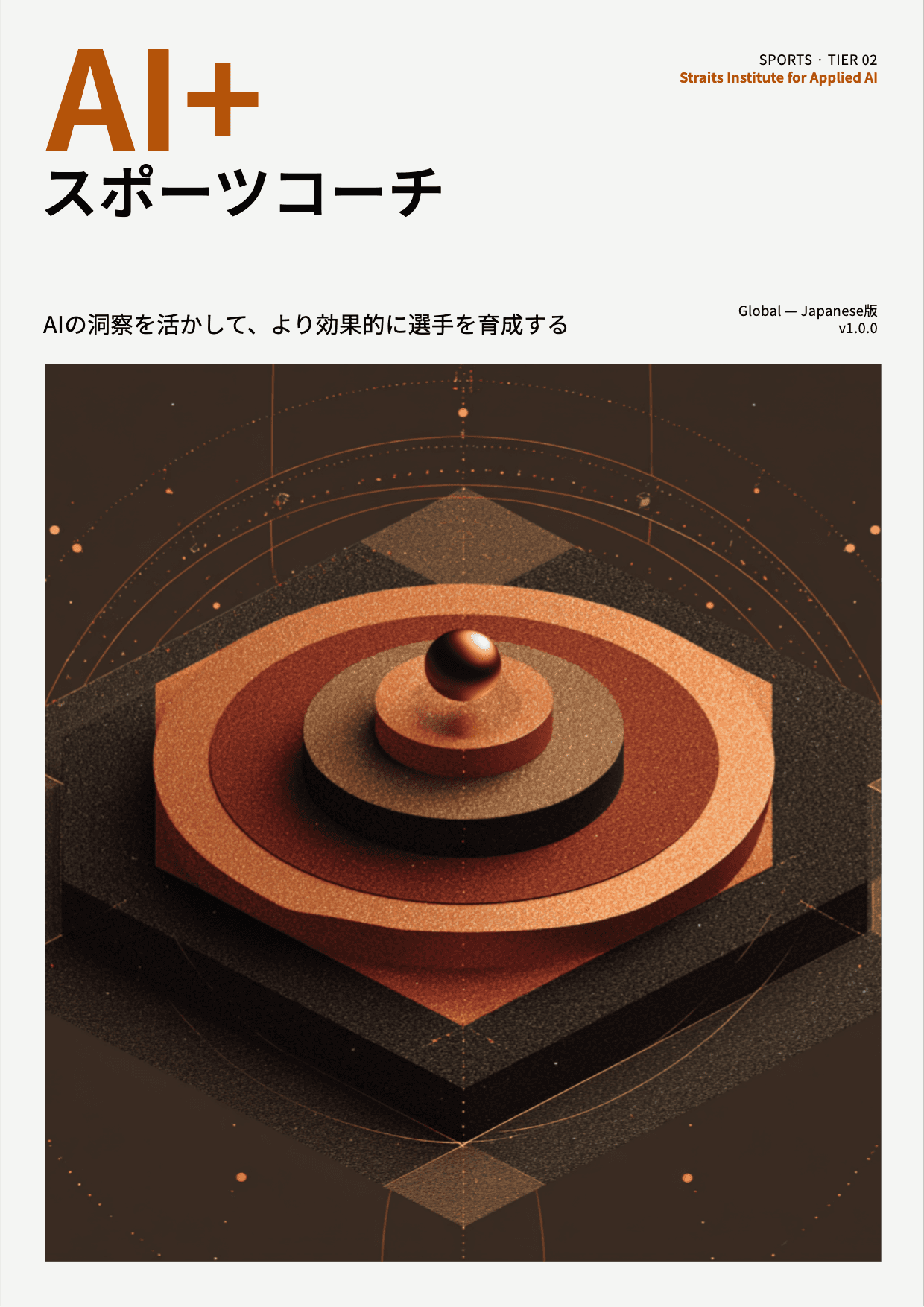 AI+ スポーツコーチ cover