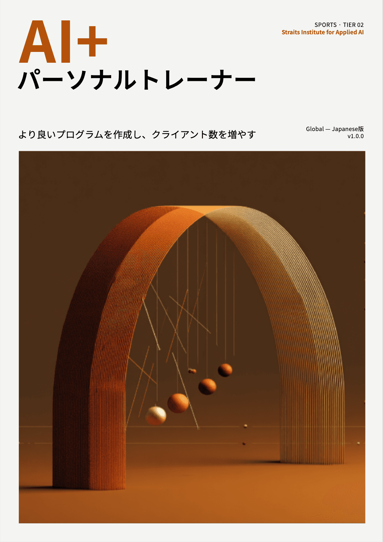 AI+ パーソナルトレーナー cover