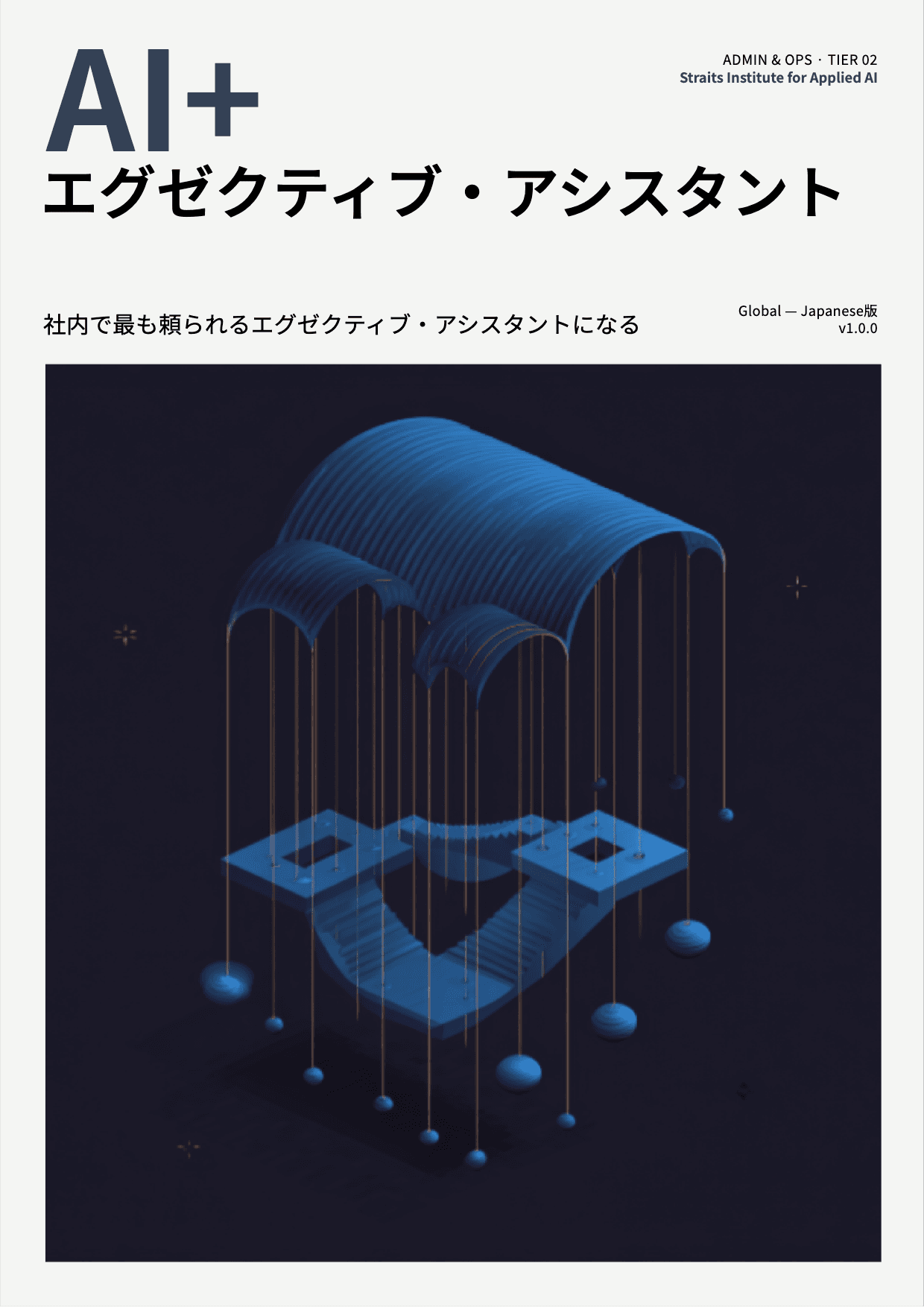AI+ エグゼクティブ・アシスタント cover