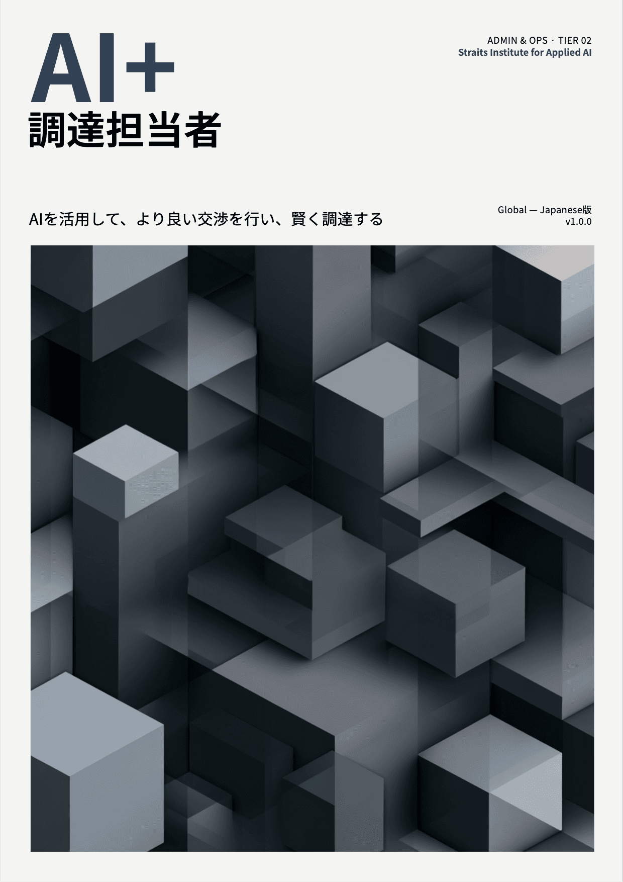 AI+ 調達担当者 cover