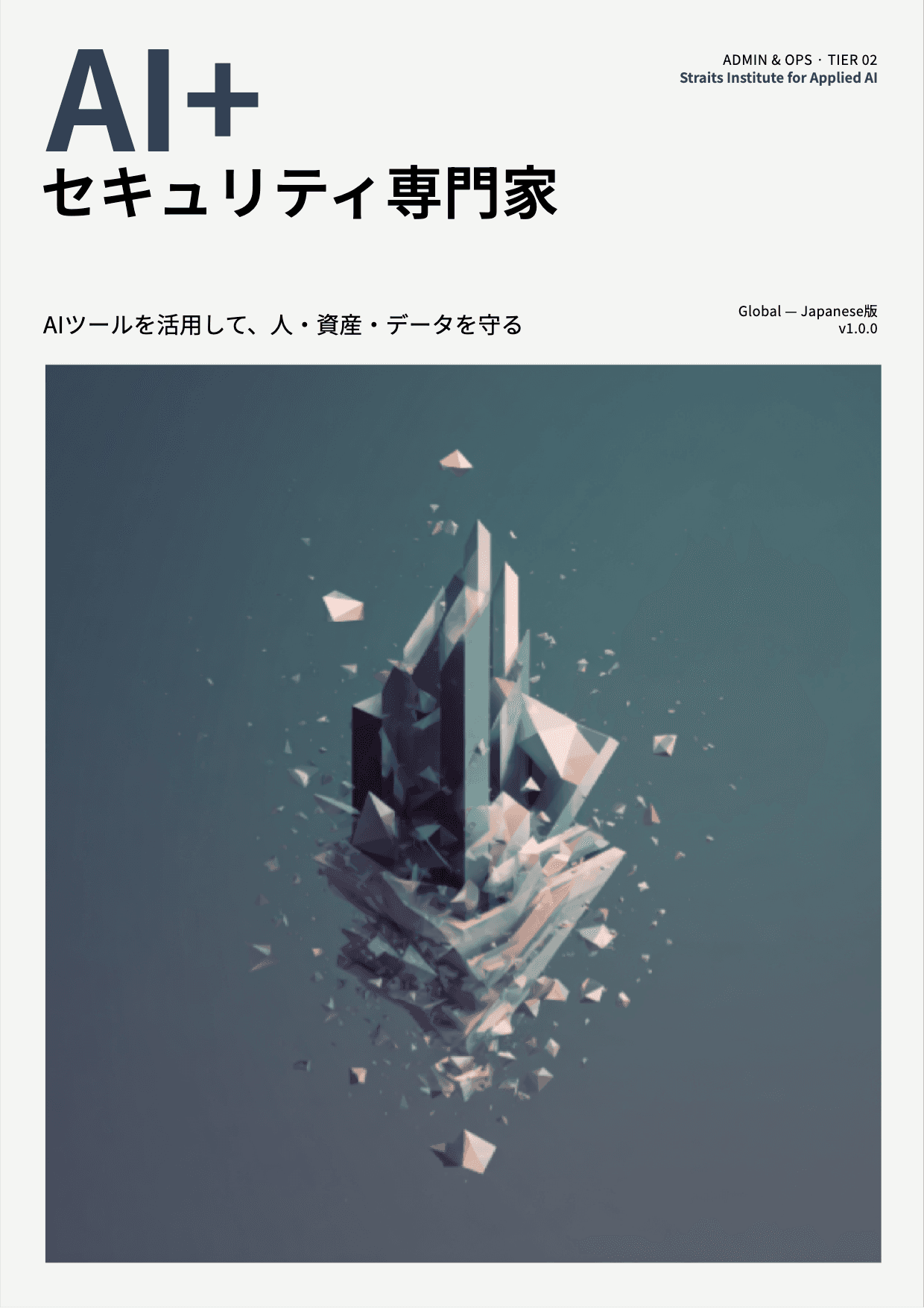 AI+ セキュリティ専門家 cover