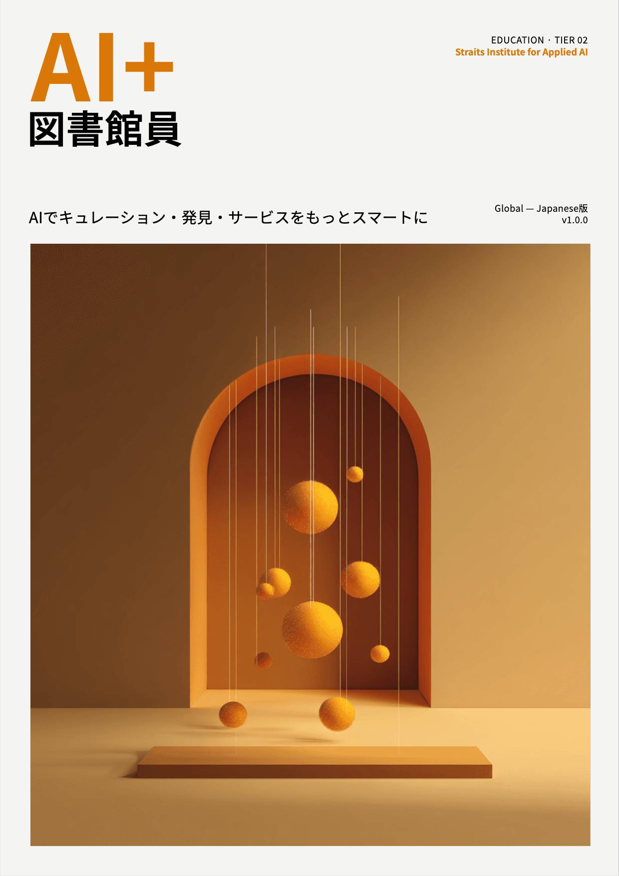 AI+ 図書館員のためのAI活用ガイド cover