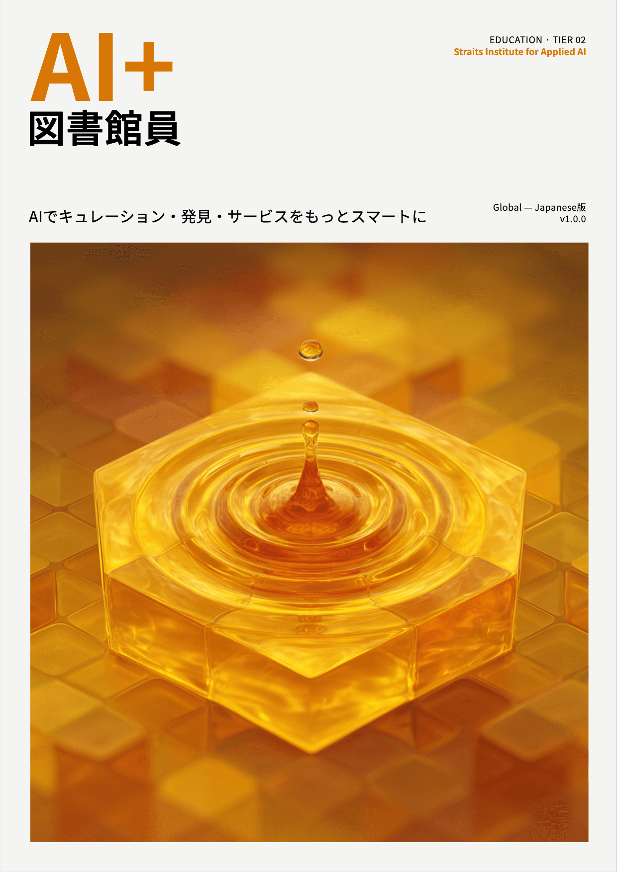 AI+ 図書館員のためのAI活用ガイド cover