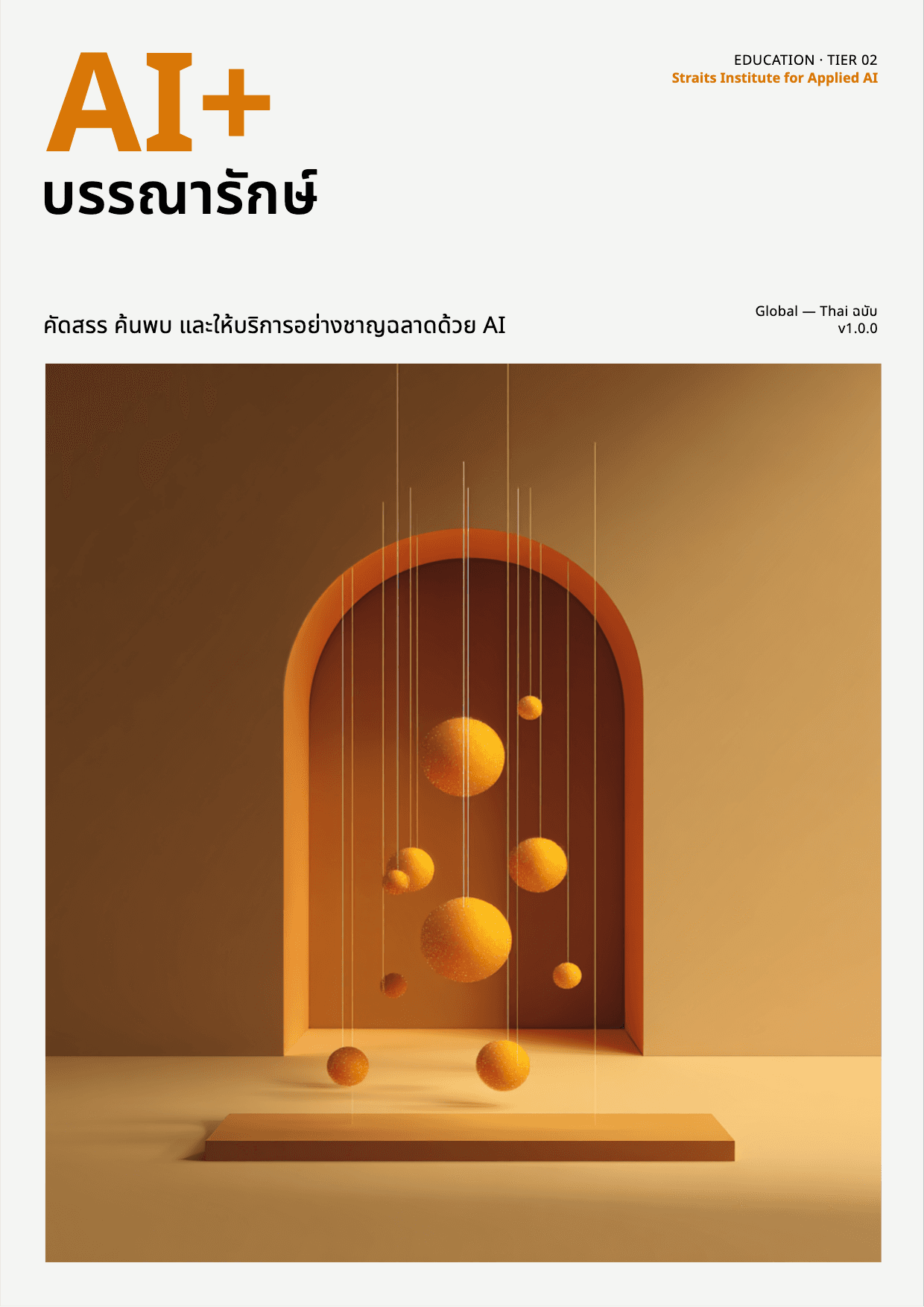 AI+ บรรณารักษ์ cover