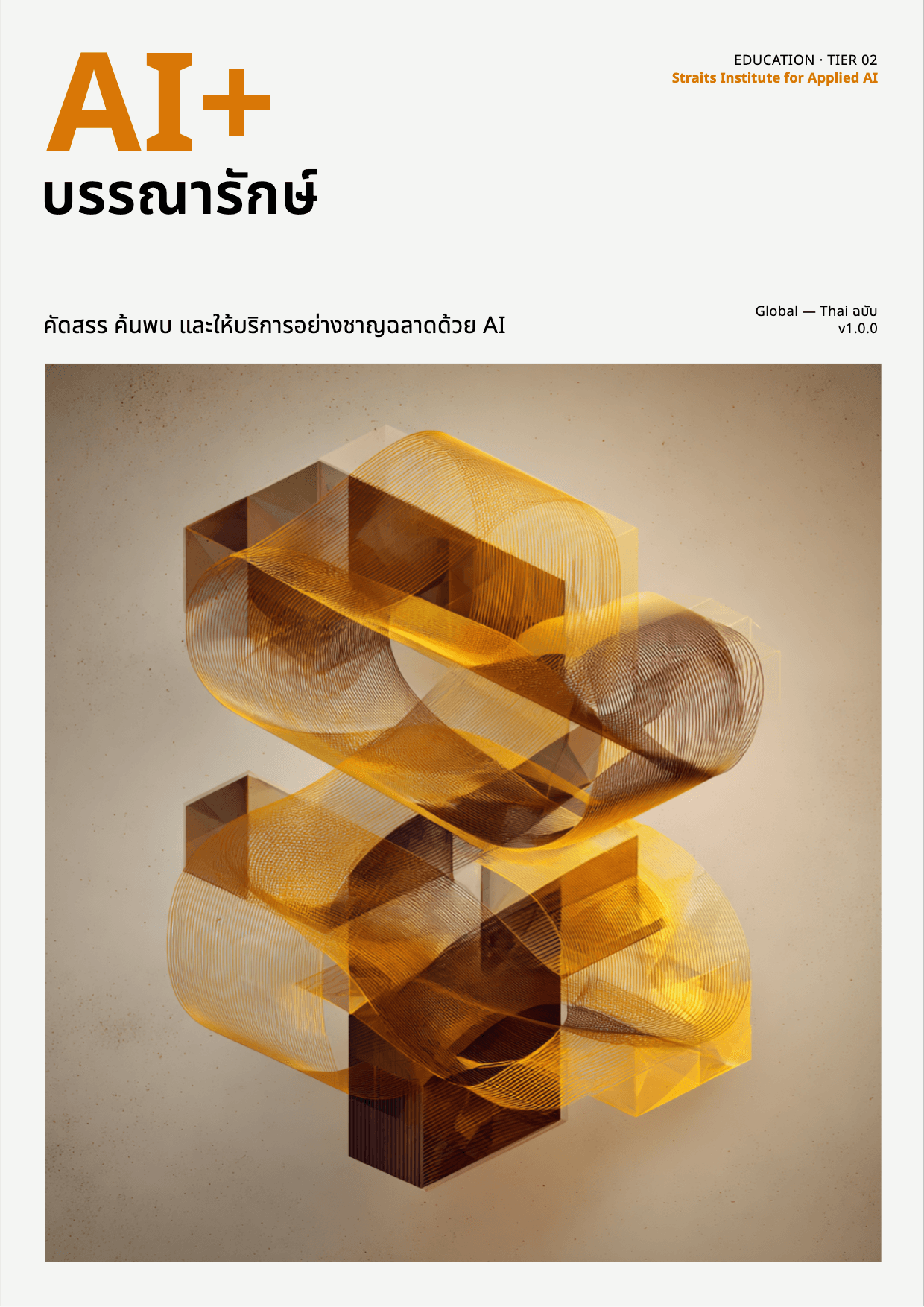 AI+ บรรณารักษ์ cover