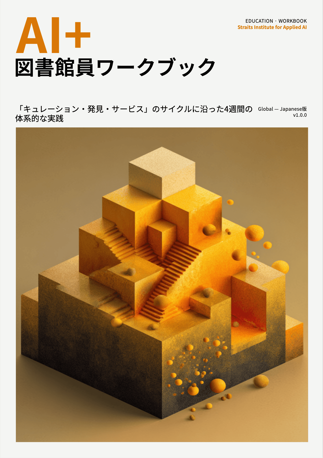 AI+ 図書館員ワークブック cover