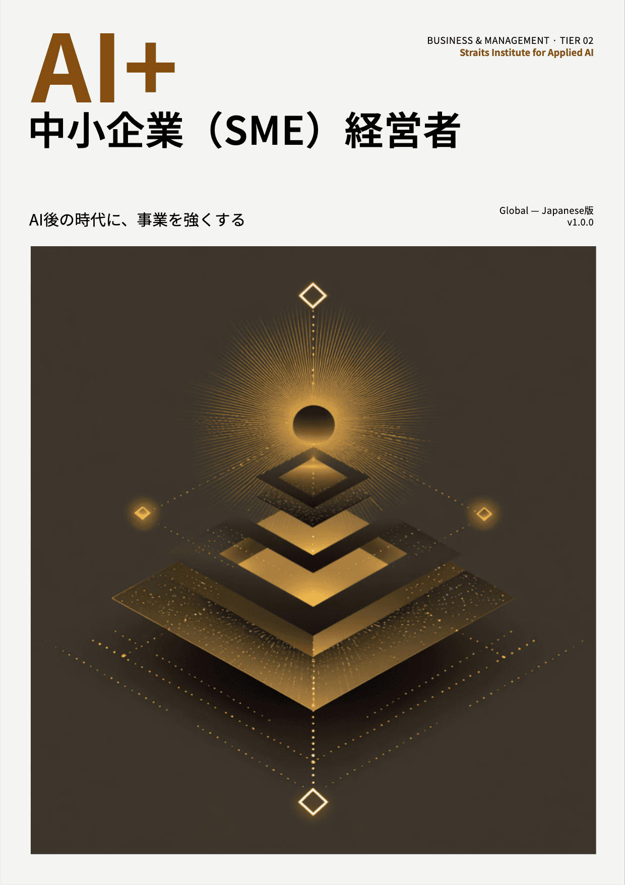 AI+ 中小企業(SME)経営者 cover