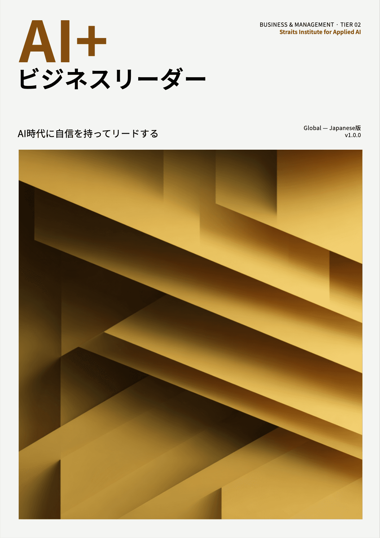 AI+ ビジネスリーダー cover