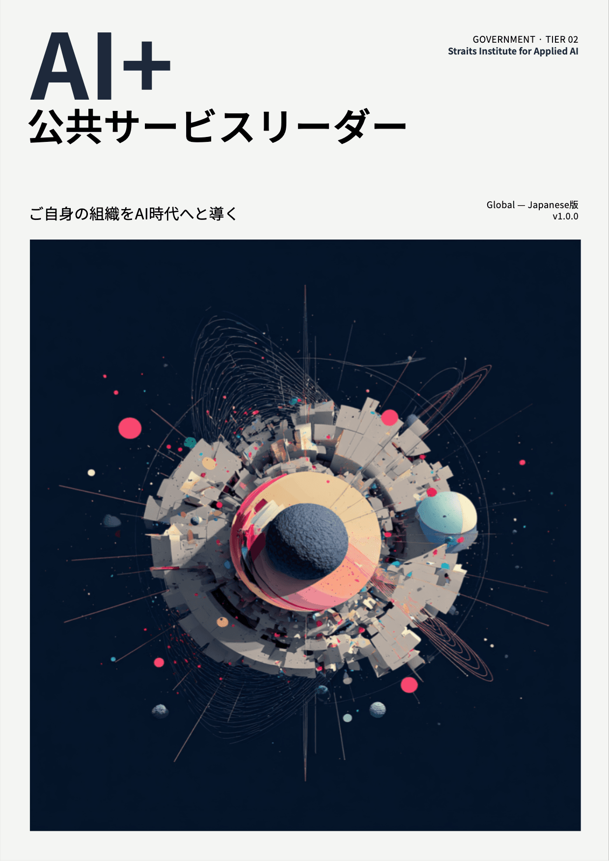 AI+ 公共サービスリーダー cover
