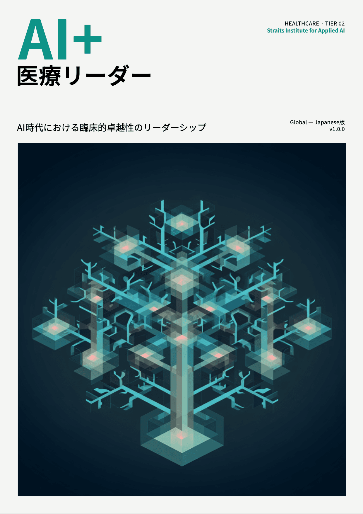 AI+ 医療リーダー cover