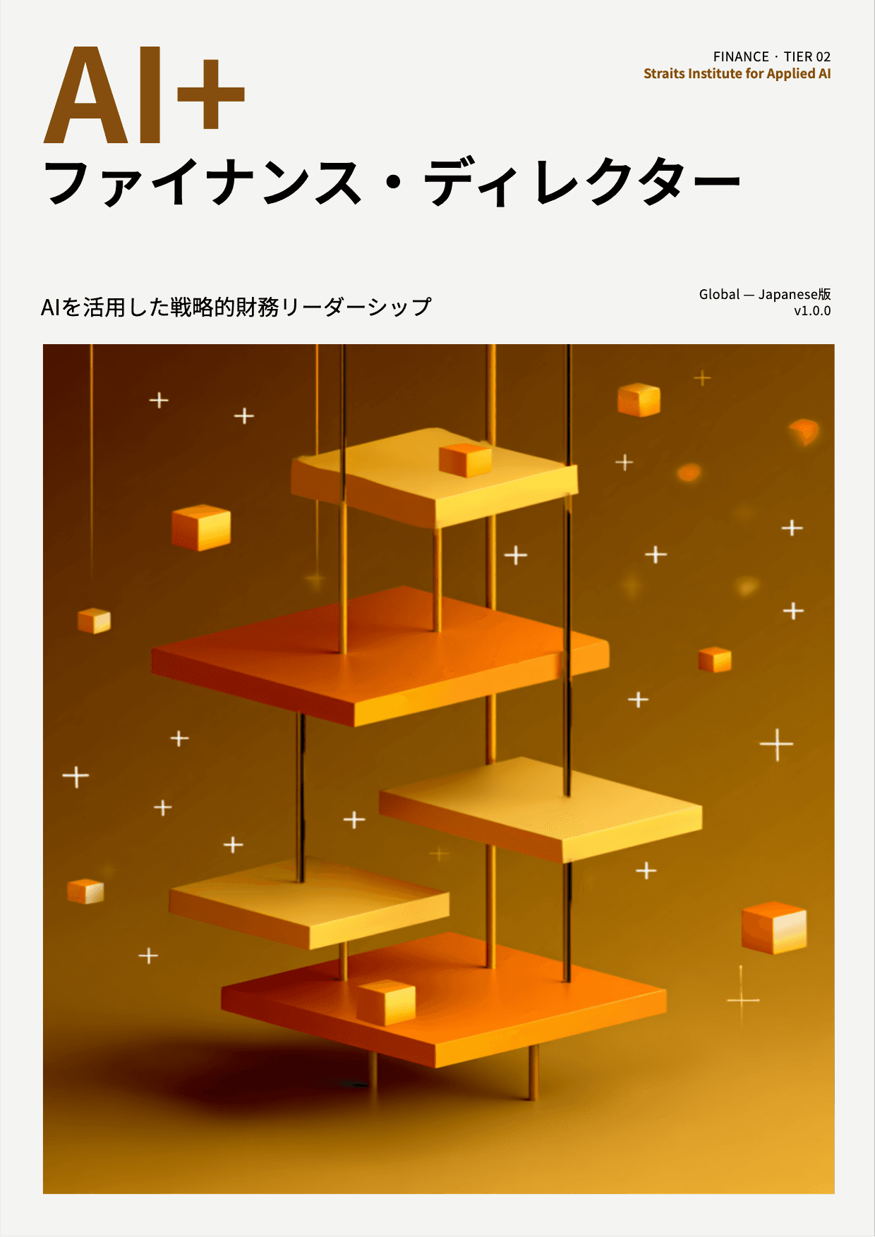 AI+ ファイナンス・ディレクター cover