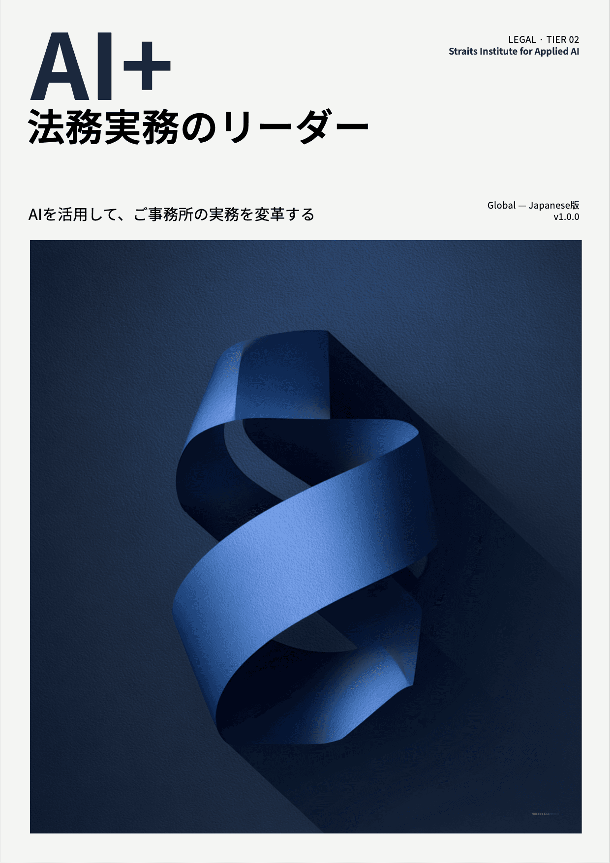 AI+ 法務実務のリーダー cover