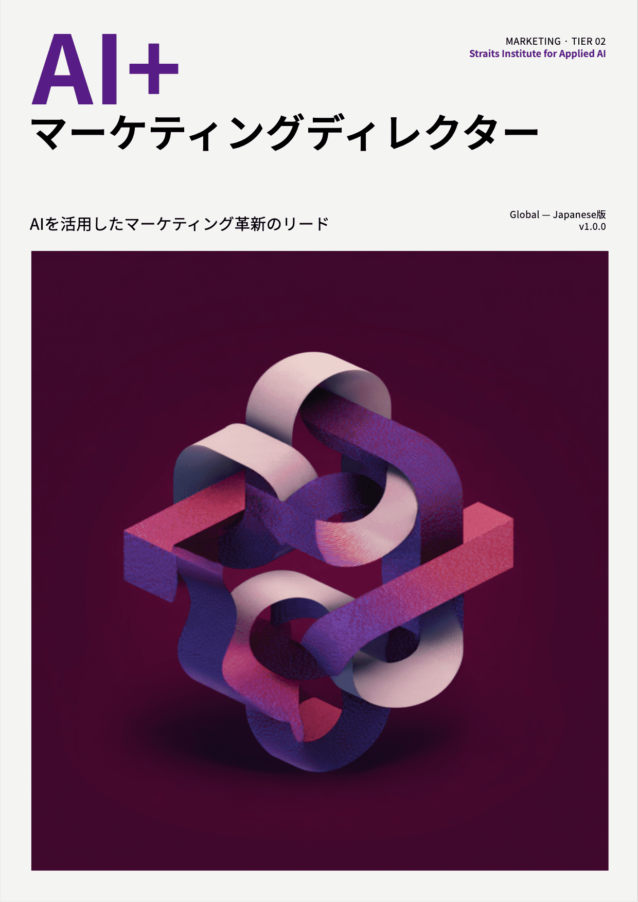 AI+ マーケティングディレクター cover