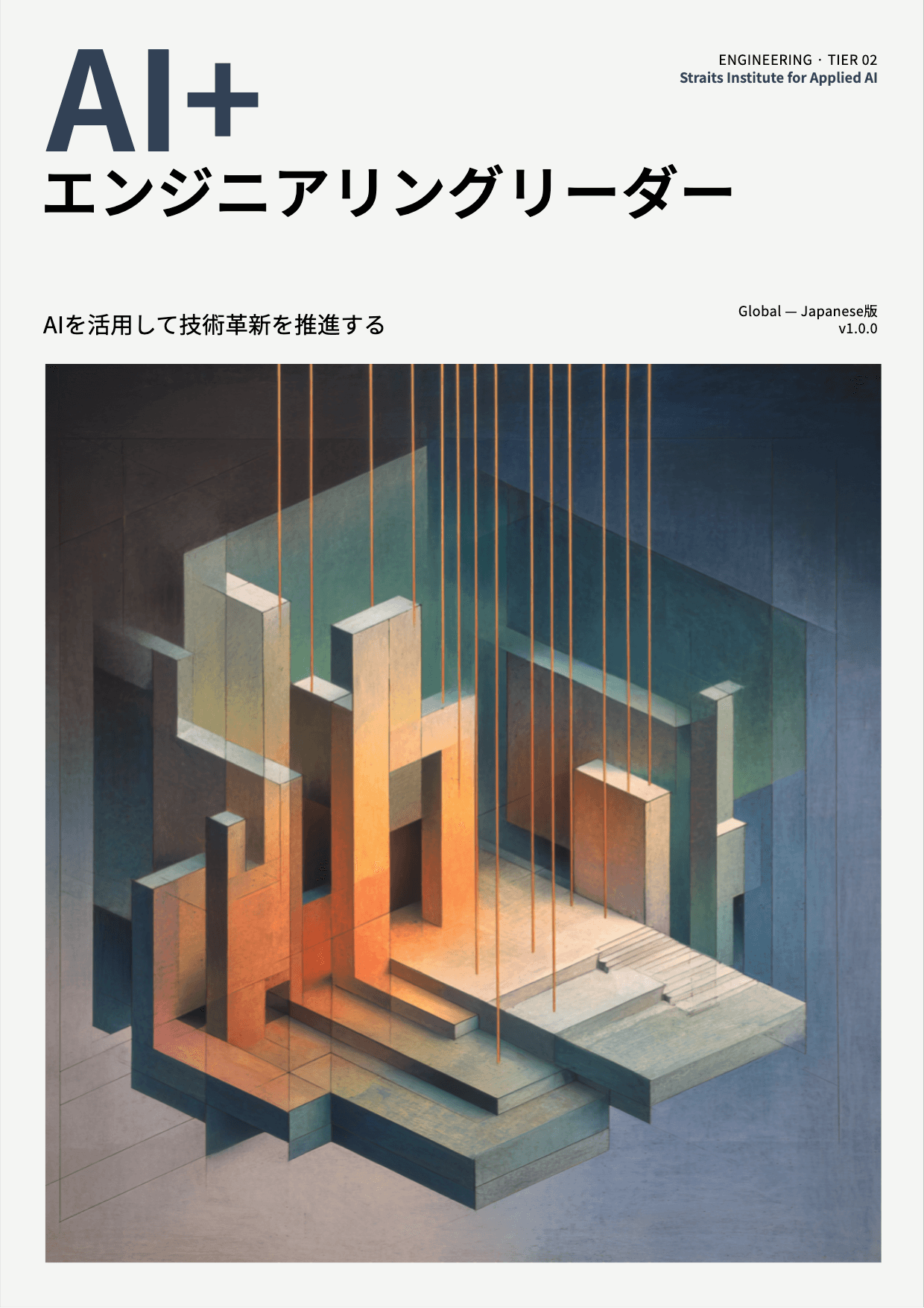 AI+ エンジニアリングリーダー cover
