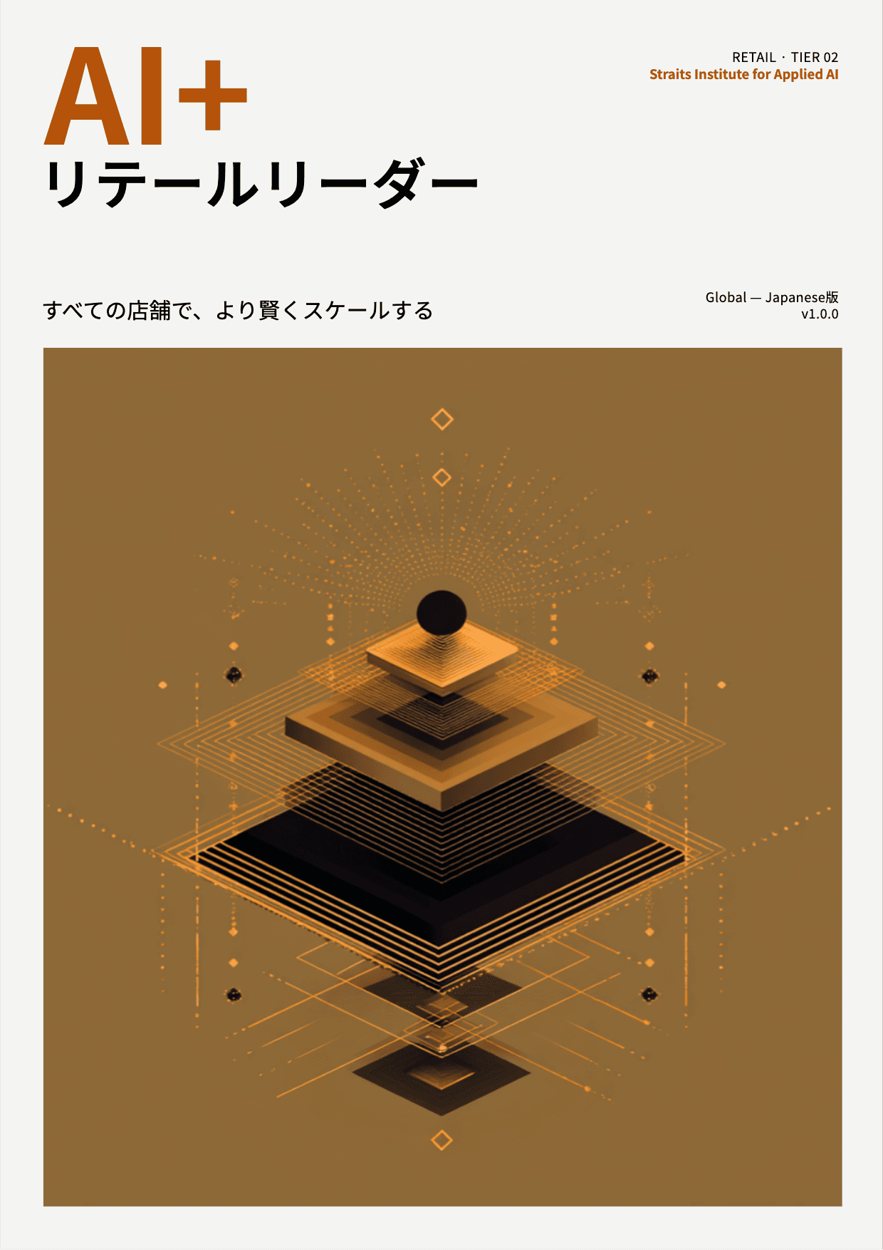 AI+ リテールリーダー cover