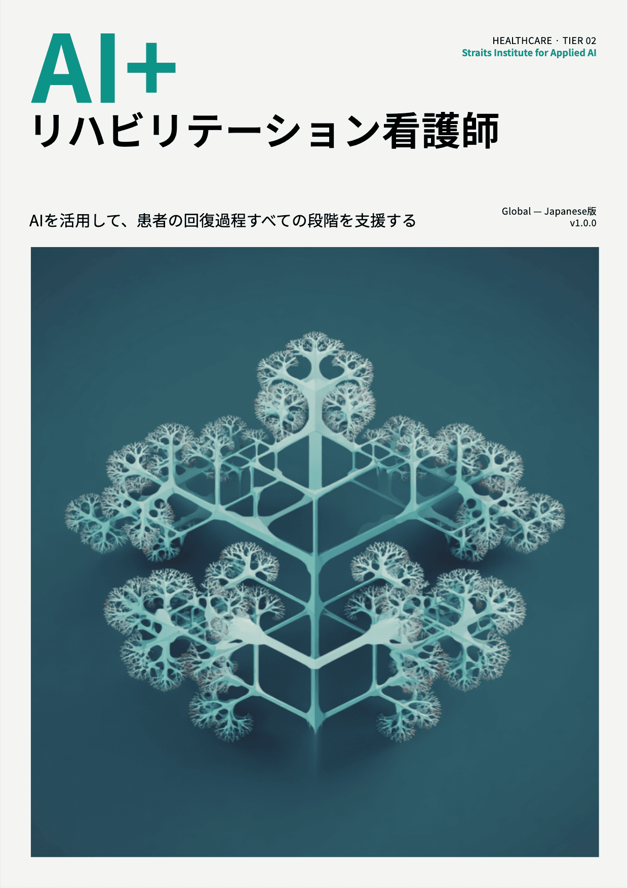 AI+ リハビリテーション看護師 cover