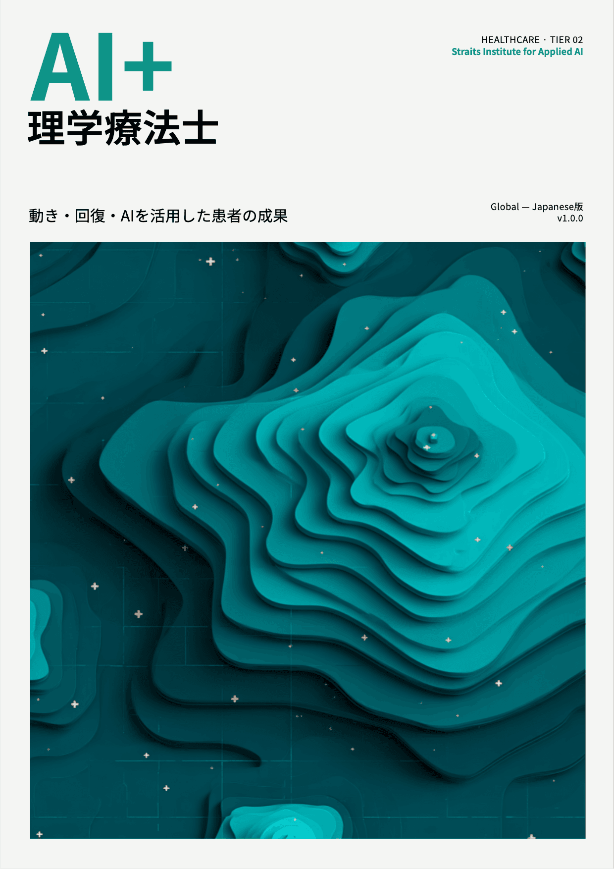 AI+ 理学療法士 cover
