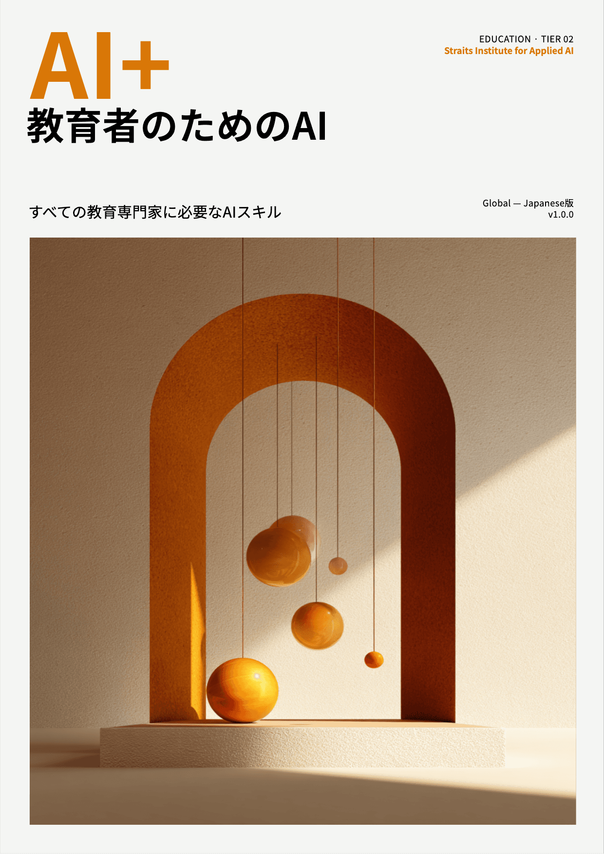AI+ 教育者のためのAI cover