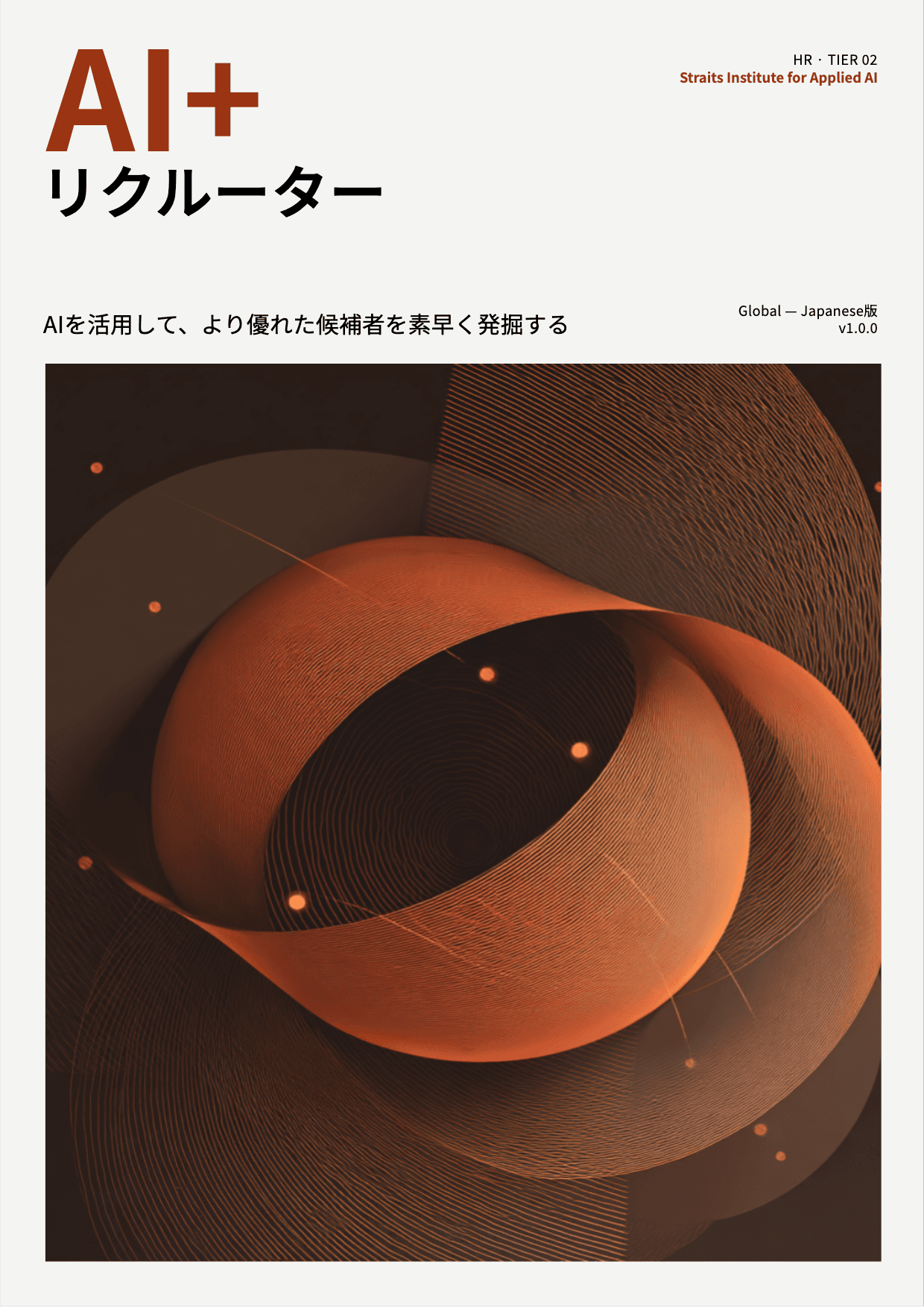 AI+ リクルーター cover