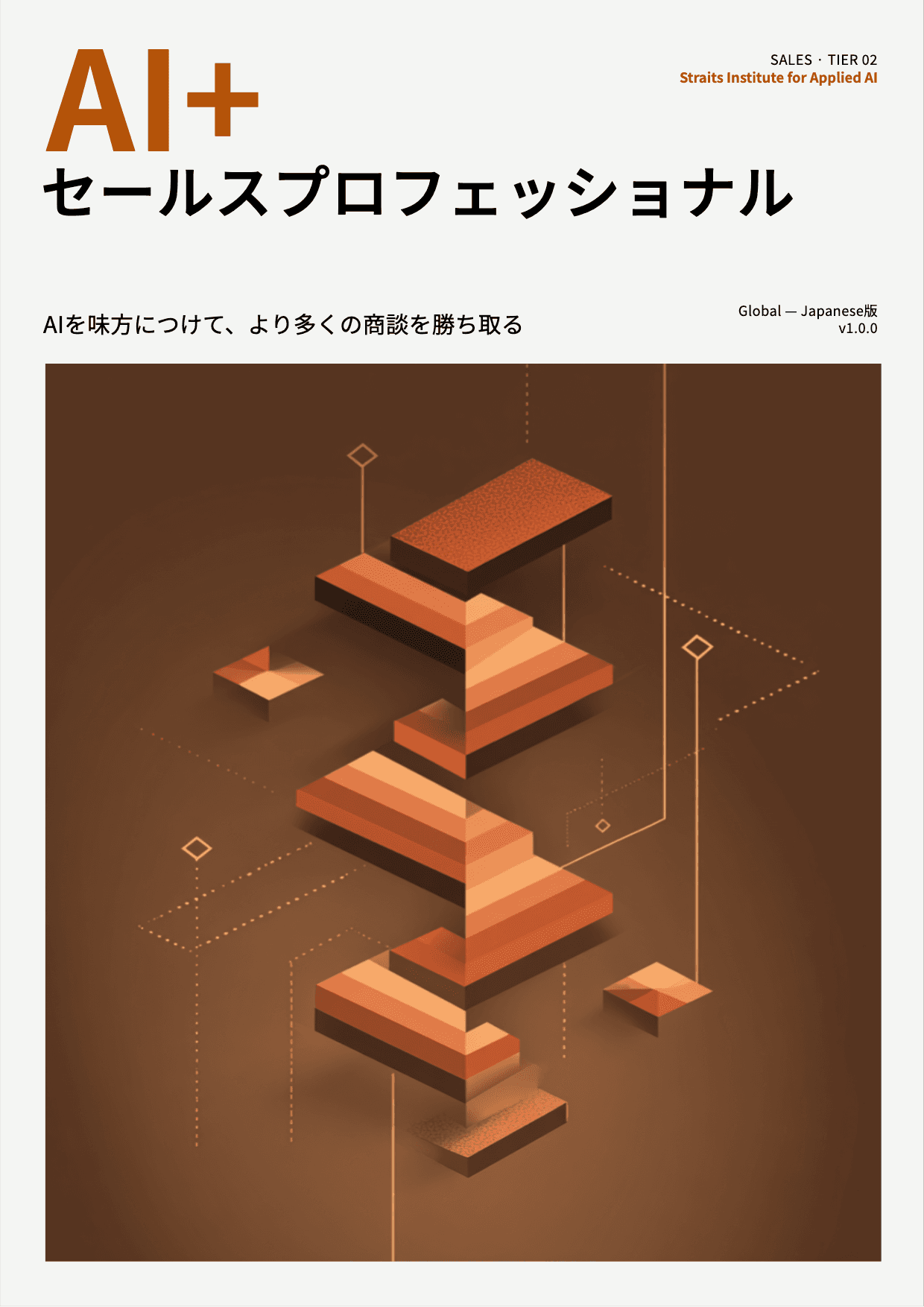 AI+ セールスプロフェッショナル cover