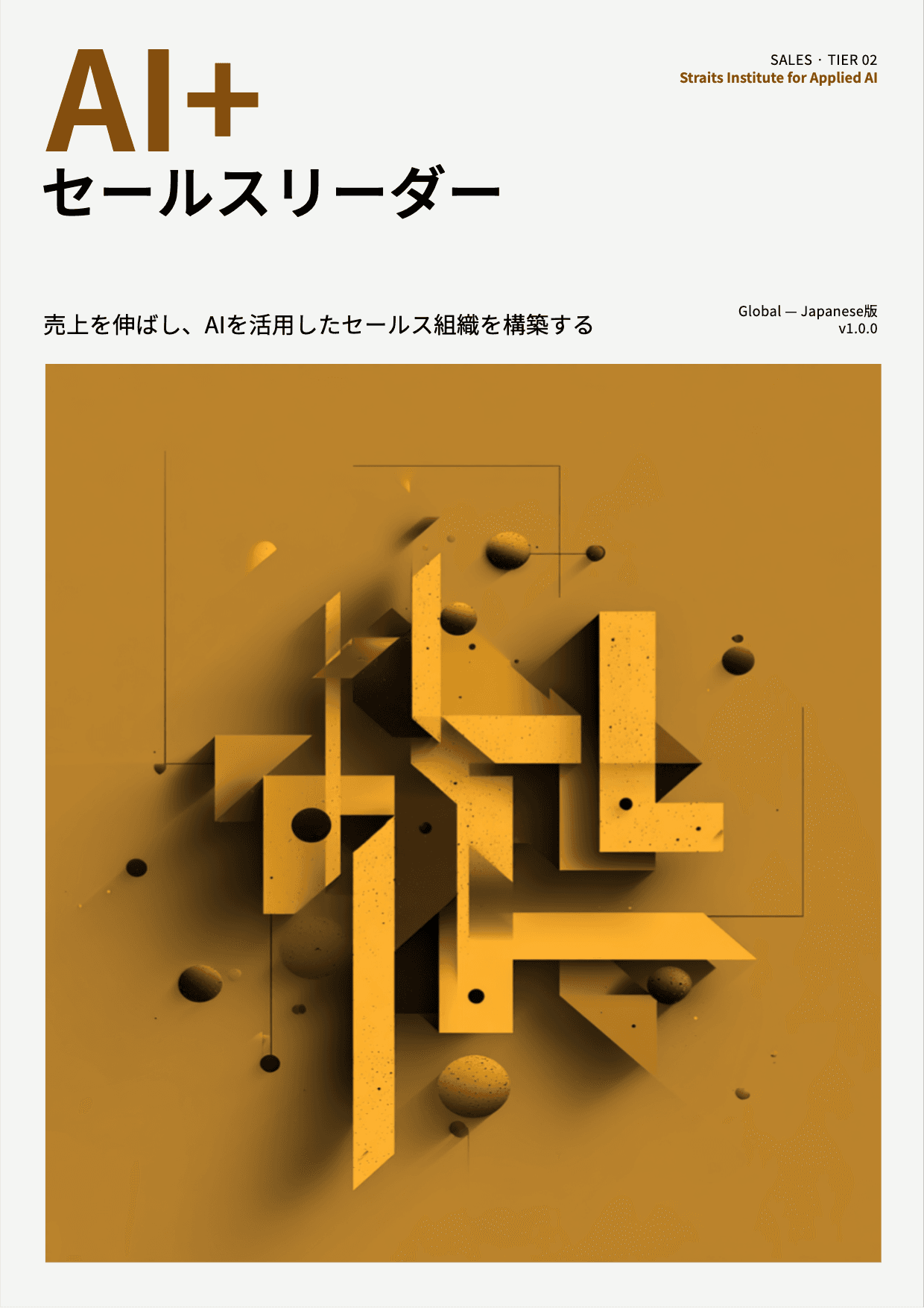 AI+ セールスリーダー cover
